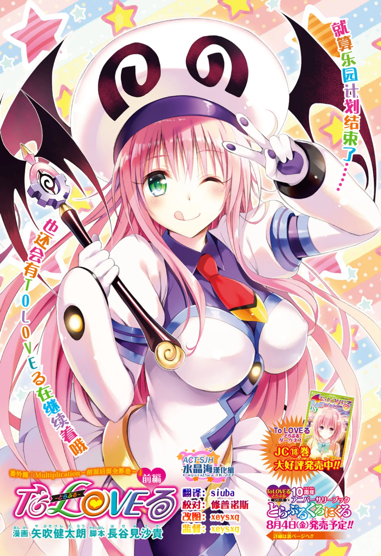 [Yabuki Kentarou] To Love-ru Darkness Extra Chapter SP1 [Chinese] [Digital] Bildnummer 1