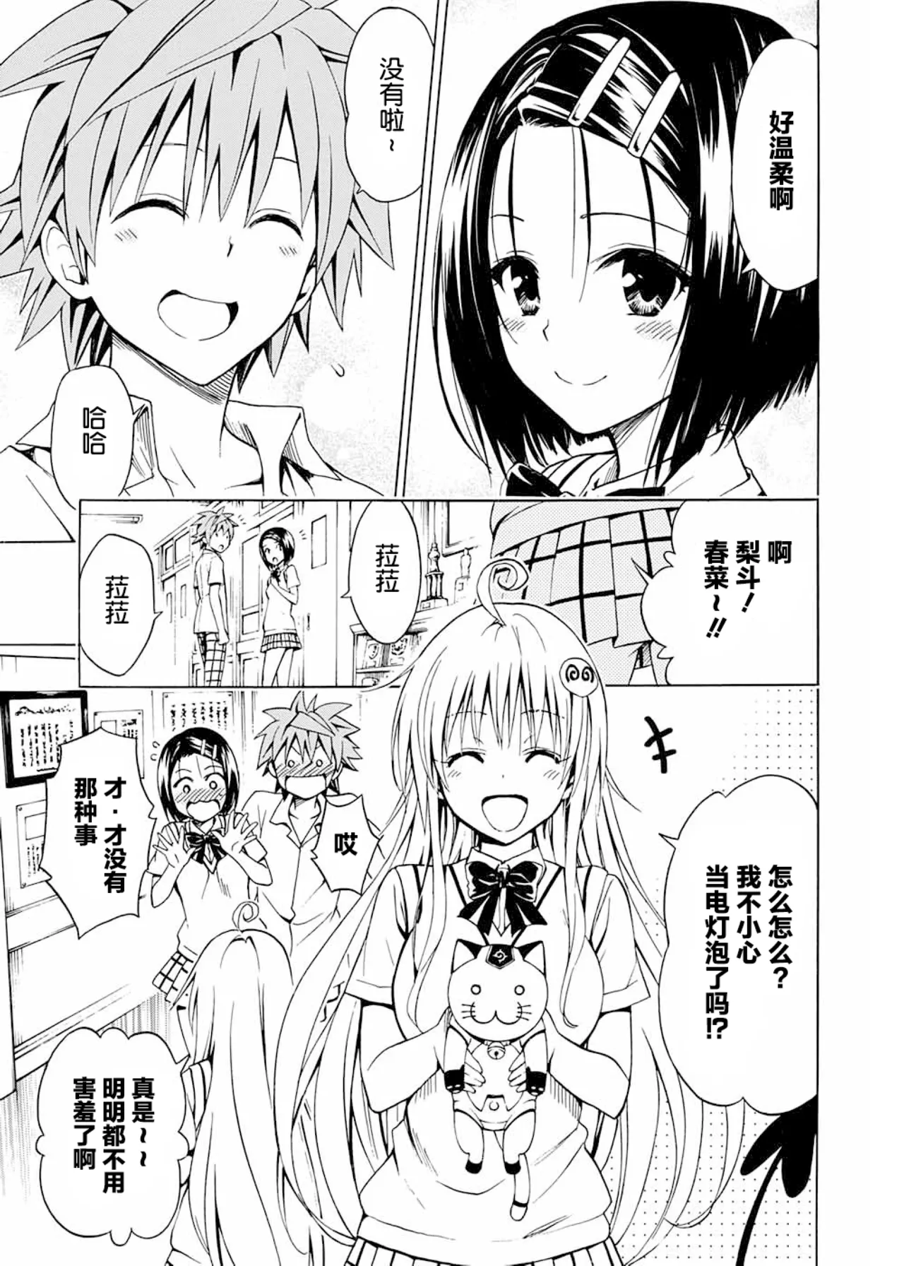[Yabuki Kentarou] To Love-ru Darkness Extra Chapter SP1 [Chinese] [Digital] Bildnummer 9