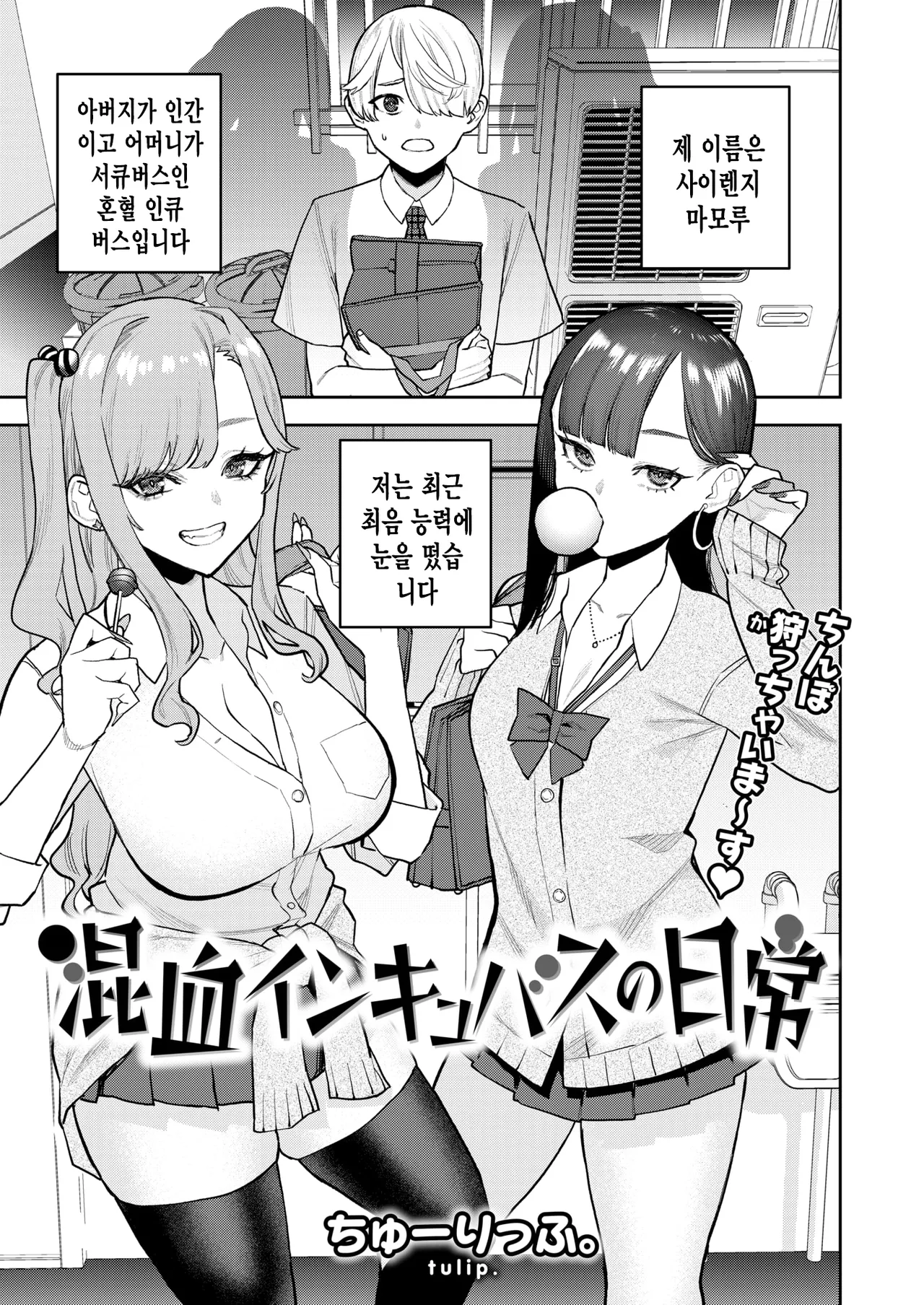 [Tulip.] Konketsu Succubus no Nichijou | 혼혈 인큐버스의 일상 (COMIC Kairakuten 2025-08) [Korean] [Digital] imagen número 2