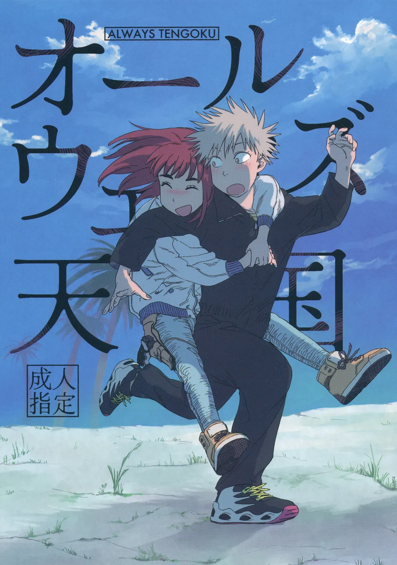 (SUPER COMIC CITY 31) (19335870) Always Tengoku | オールウェイズ天国 (Tengoku Daimakyou) 이미지 번호 1