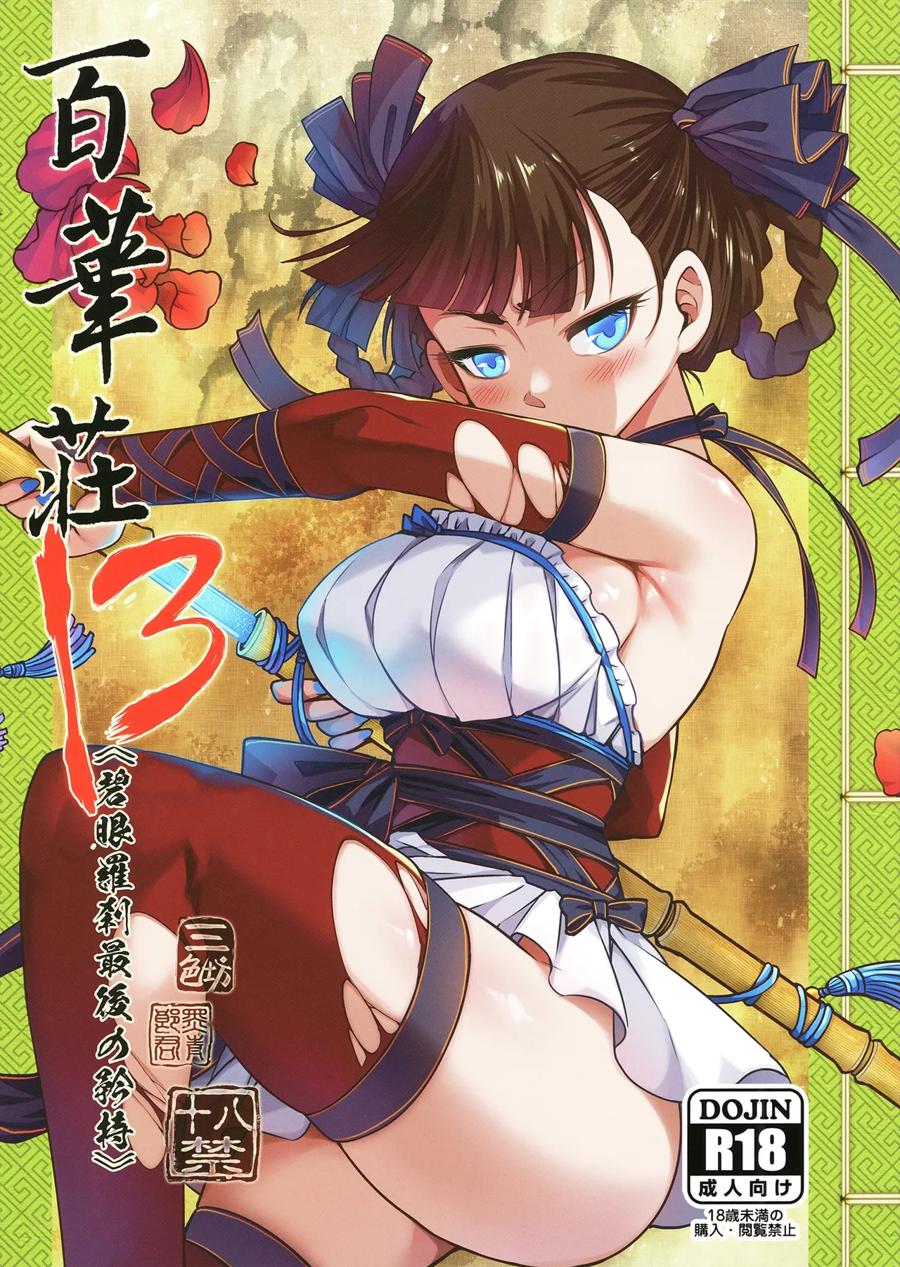 [San Se Fang (Heiqing Langjun)] Hyakkasou13 <<Hekigan Rasetsu Saigo no Kyouji>> [Chinese] [不咕鸟汉化组] imagen número 1
