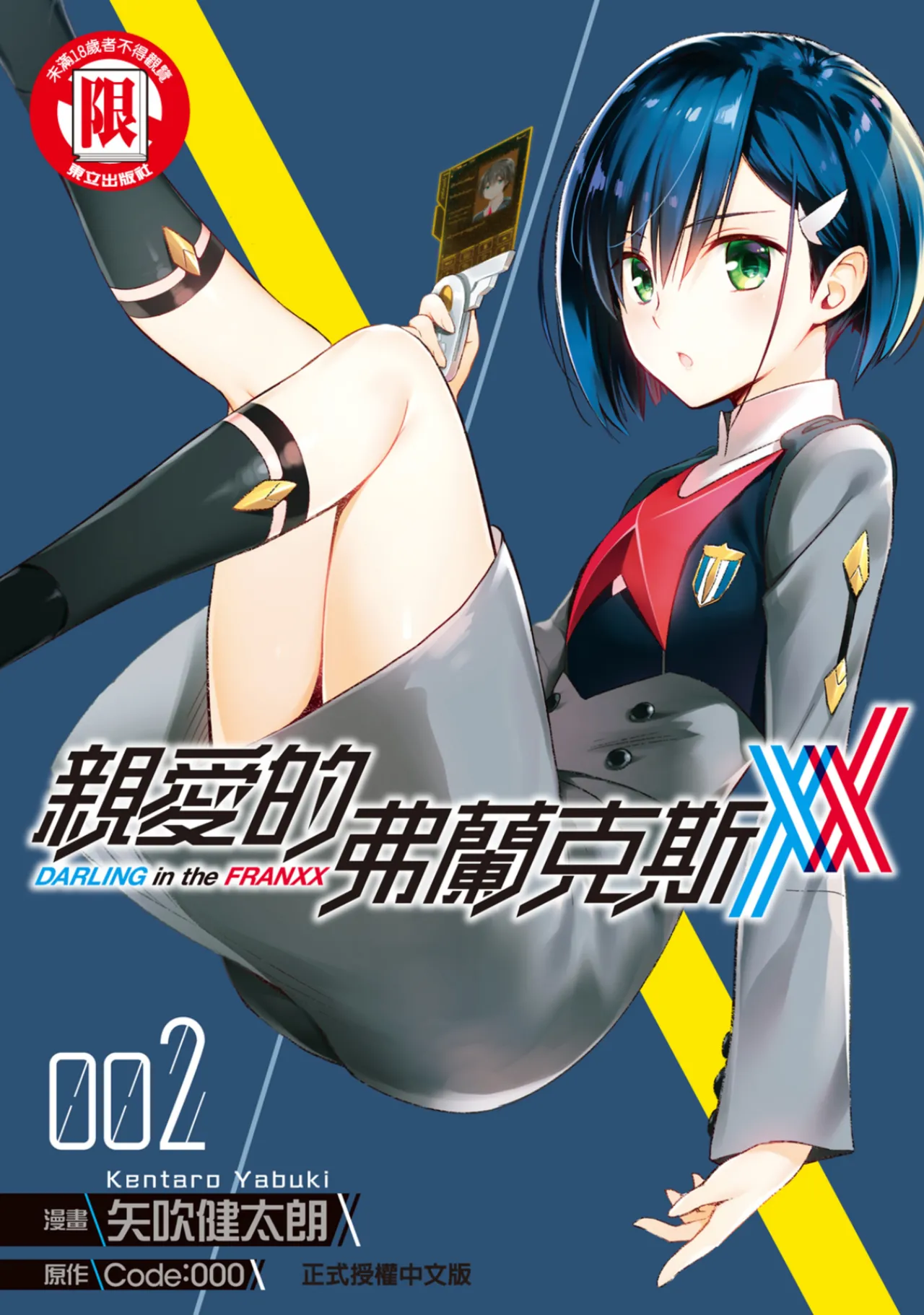 [Yabuki Kentarou] DARLING in the FRANXX Manga Vol.02 [Chinese] [TongLi Book] Bildnummer 1