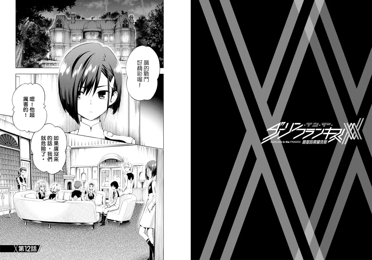 [Yabuki Kentarou] DARLING in the FRANXX Manga Vol.02 [Chinese] [TongLi Book] Bildnummer 77