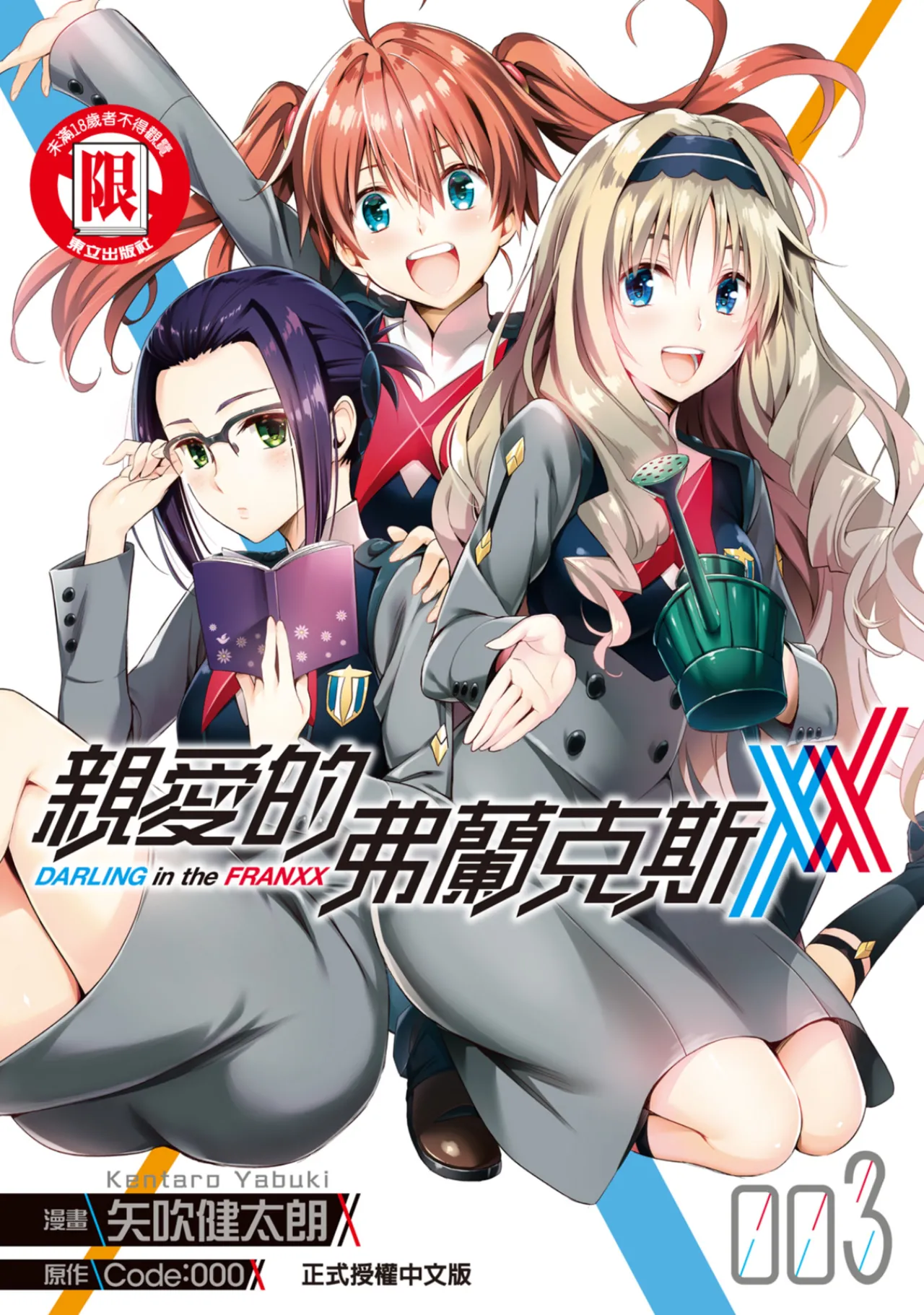 [Yabuki Kentarou] DARLING in the FRANXX Manga Vol.03 [Chinese] [TongLi Book] Bildnummer 1