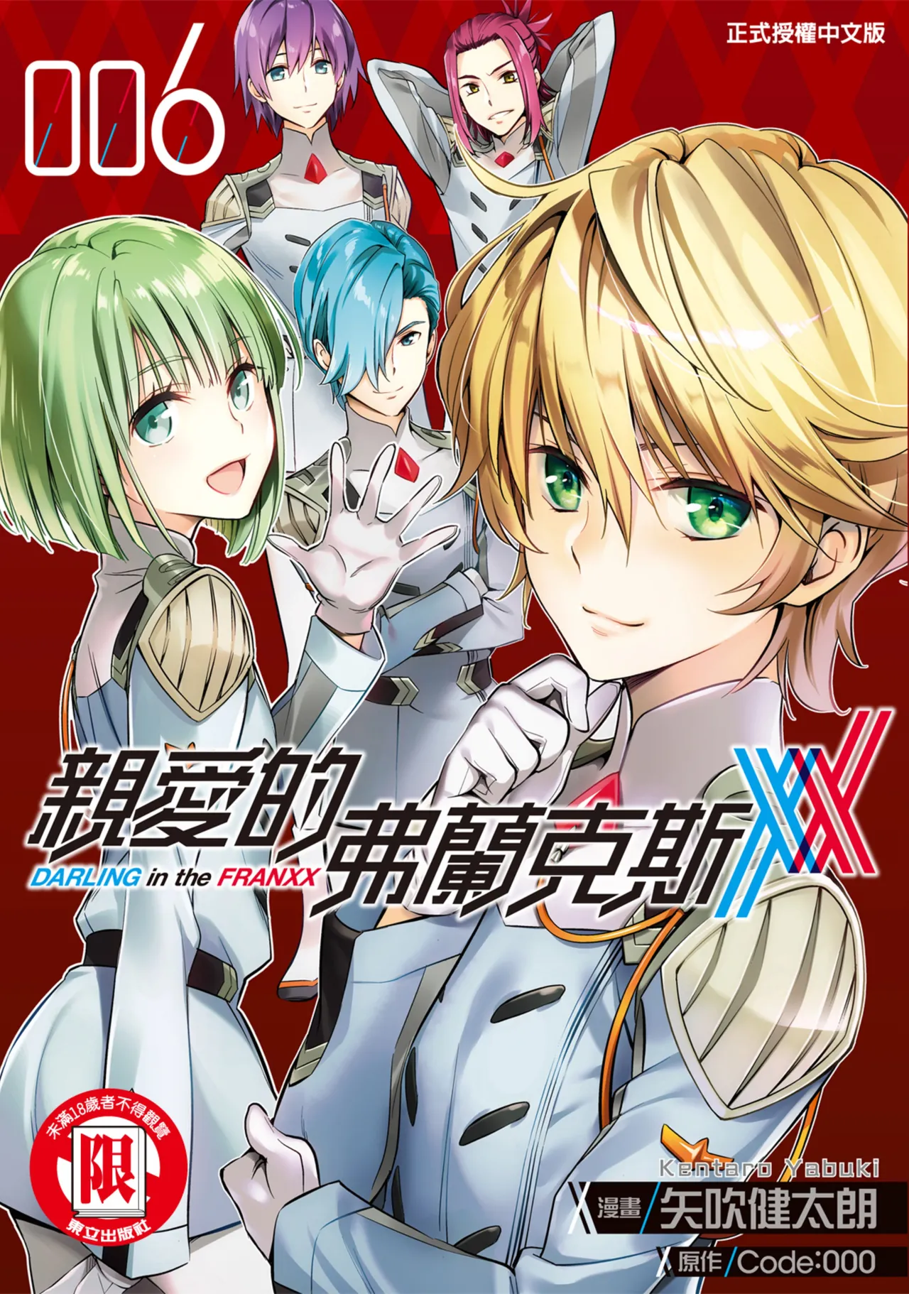 [Yabuki Kentarou] DARLING in the FRANXX Manga Vol.06 [Chinese] [TongLi Book] Bildnummer 1