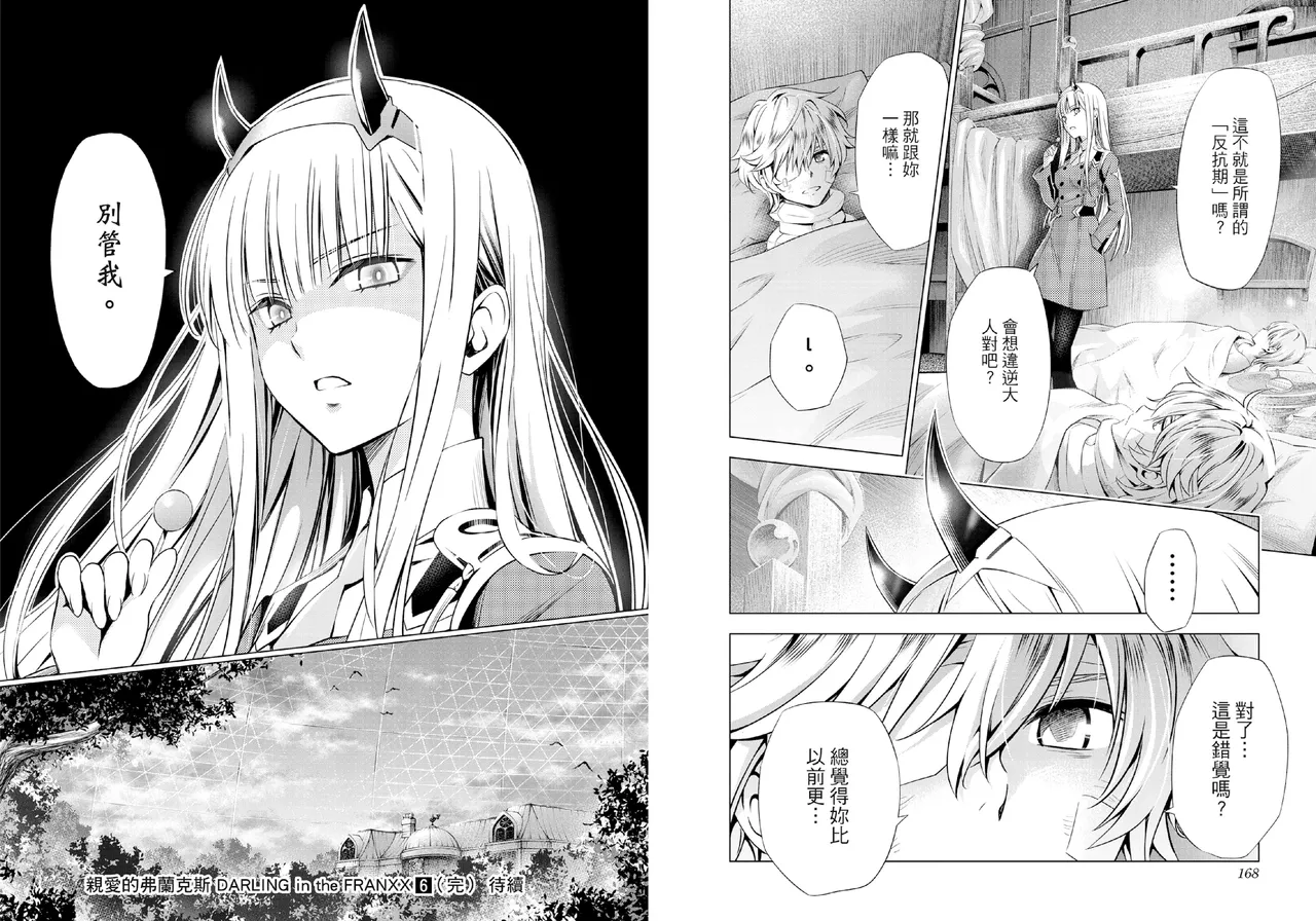 [Yabuki Kentarou] DARLING in the FRANXX Manga Vol.06 [Chinese] [TongLi Book] Bildnummer 86
