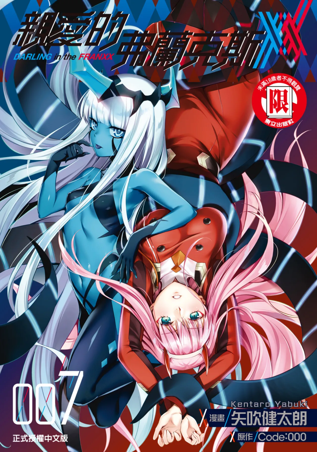 [Yabuki Kentarou] DARLING in the FRANXX Manga Vol.07 [Chinese] [TongLi Book] Bildnummer 1