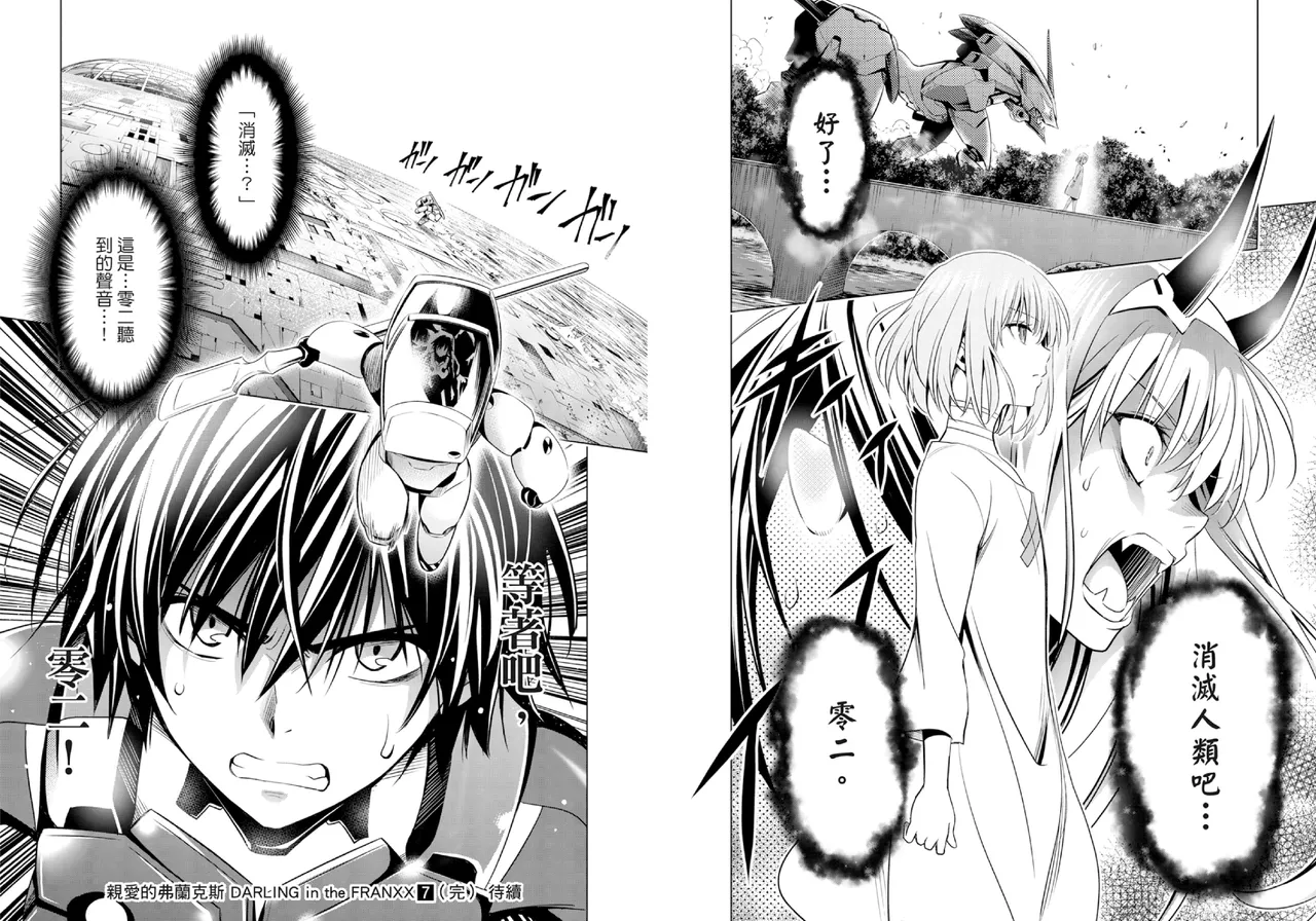 [Yabuki Kentarou] DARLING in the FRANXX Manga Vol.07 [Chinese] [TongLi Book] Bildnummer 103