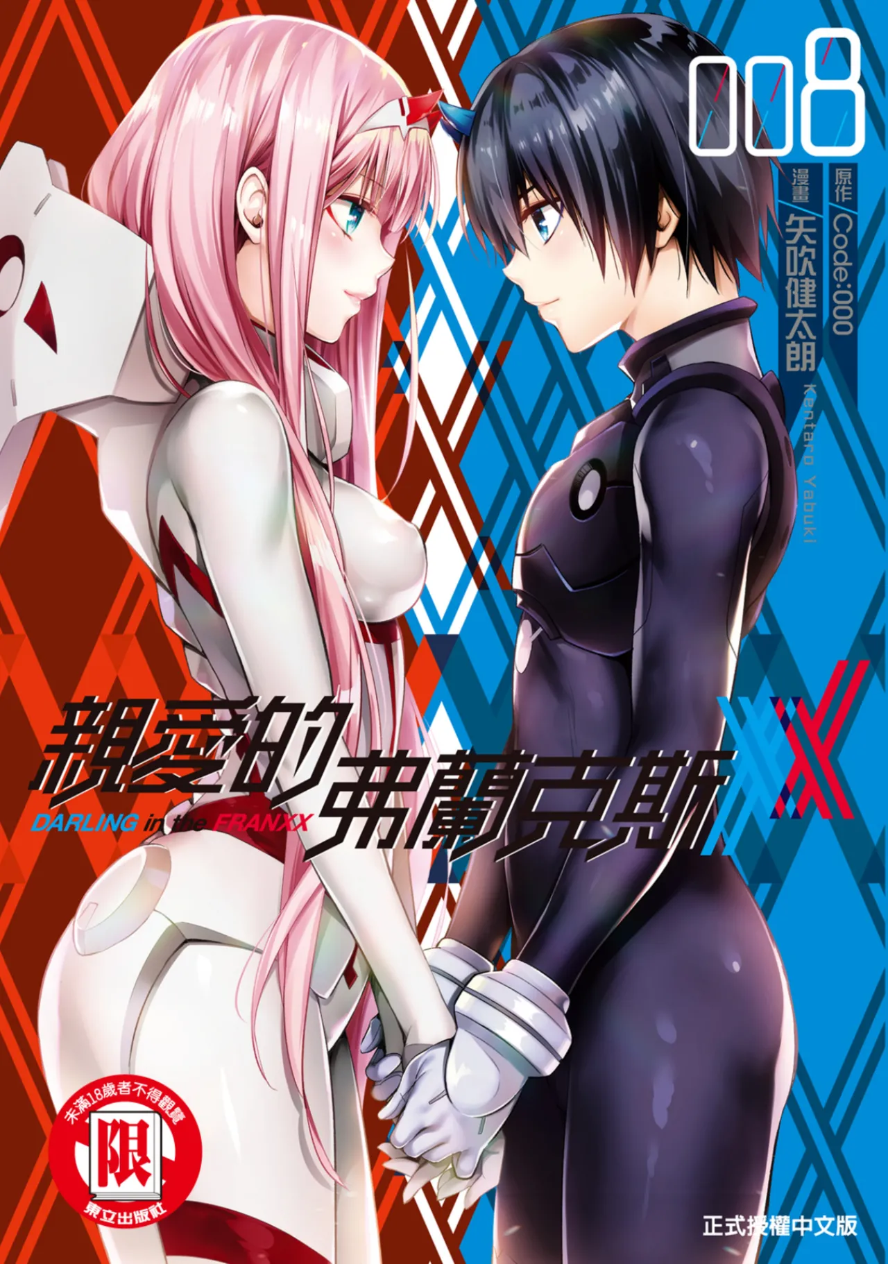 [Yabuki Kentarou] DARLING in the FRANXX Manga Vol.08 [Chinese] [TongLi Book] Bildnummer 1