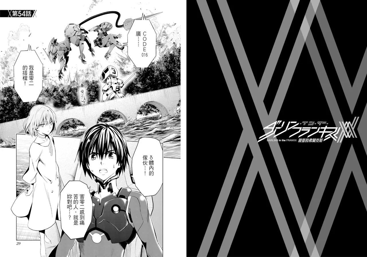 [Yabuki Kentarou] DARLING in the FRANXX Manga Vol.08 [Chinese] [TongLi Book] Bildnummer 16