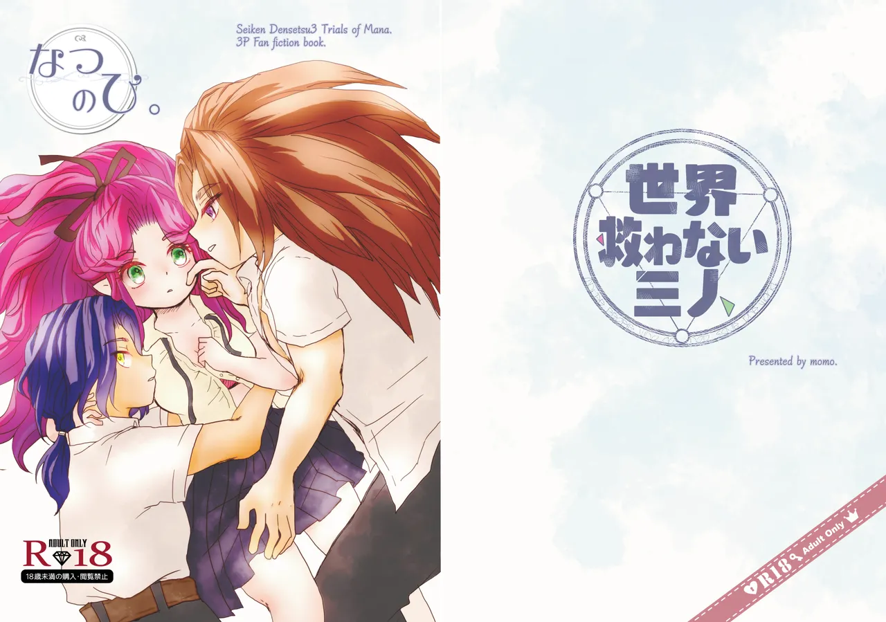 [Momoiro Diabolos (momo.)] Natsu no Hi. (Seiken Densetsu 3) [Digital] 画像番号 1