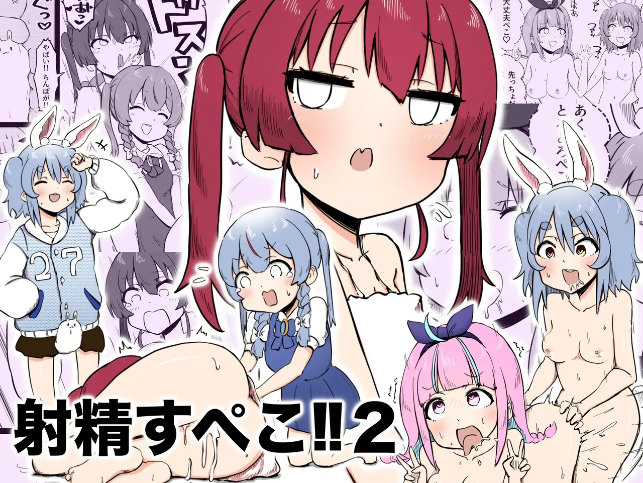 [Koro Pockle(Toko)] Shaseisu Peko！！2 | 射了 Peko！！2(Usada Pekora,Houshou Marine) [Chinese] [沒有漢化] numero di immagine  2