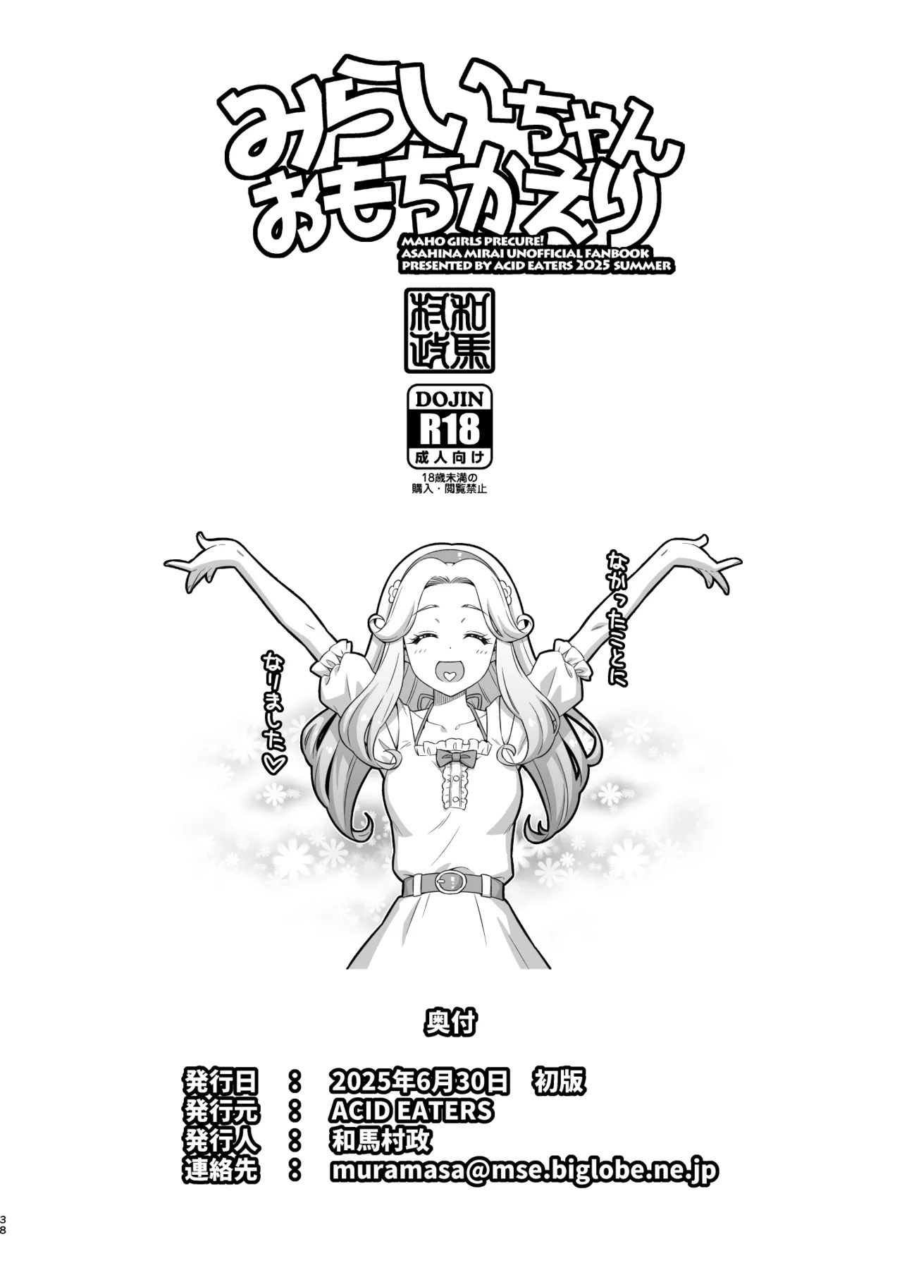 [ACID EATERS(Kazuma Muramasa)]Mirai Chan Omochikaeri(Mahou Tsukai Precure!)[Digitial] numero di immagine  37