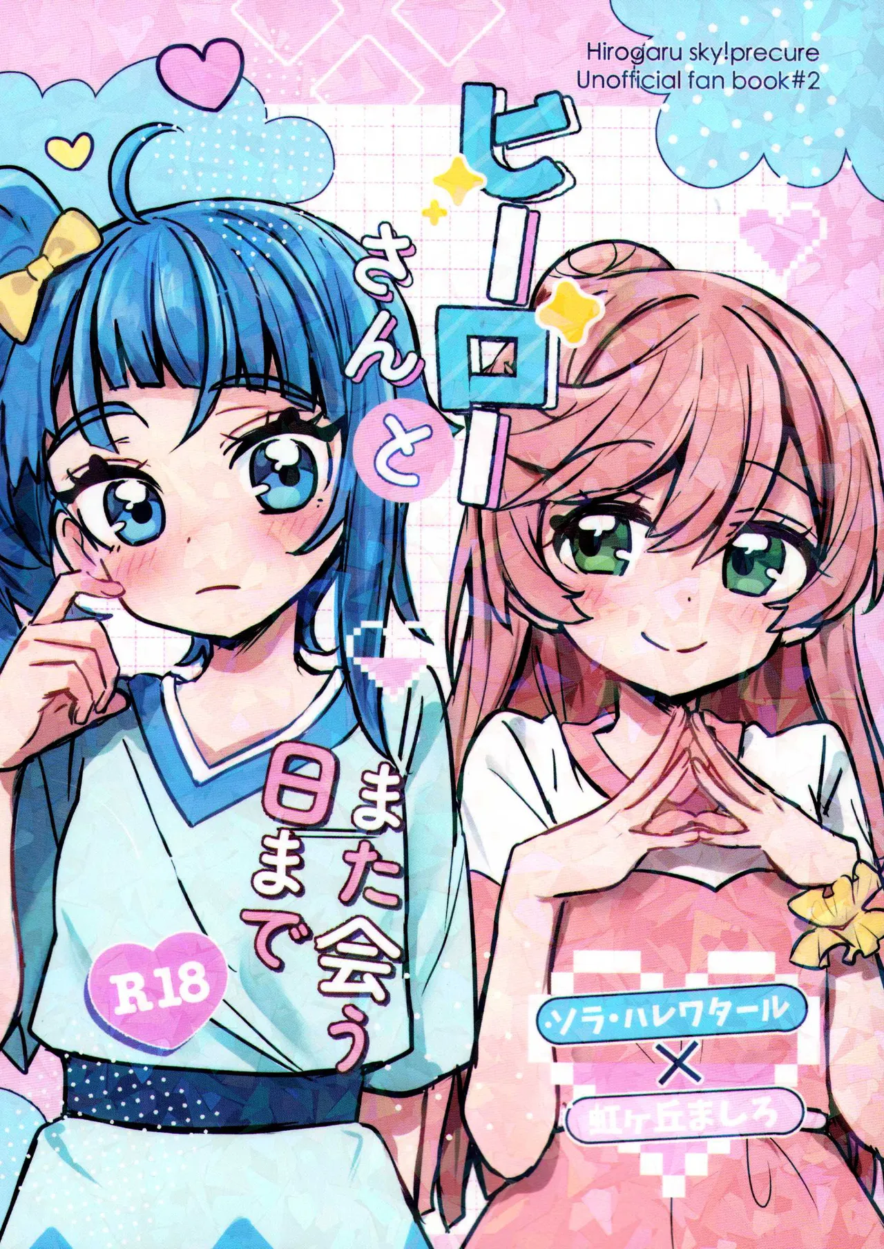 (Rainbow Flavor 32) [yonakayakisoba daihuku] Hero san to mata au hi made (Hirogaru Sky! Precure) [Chinese] (Sliark's Individual Translation) Bildnummer 1