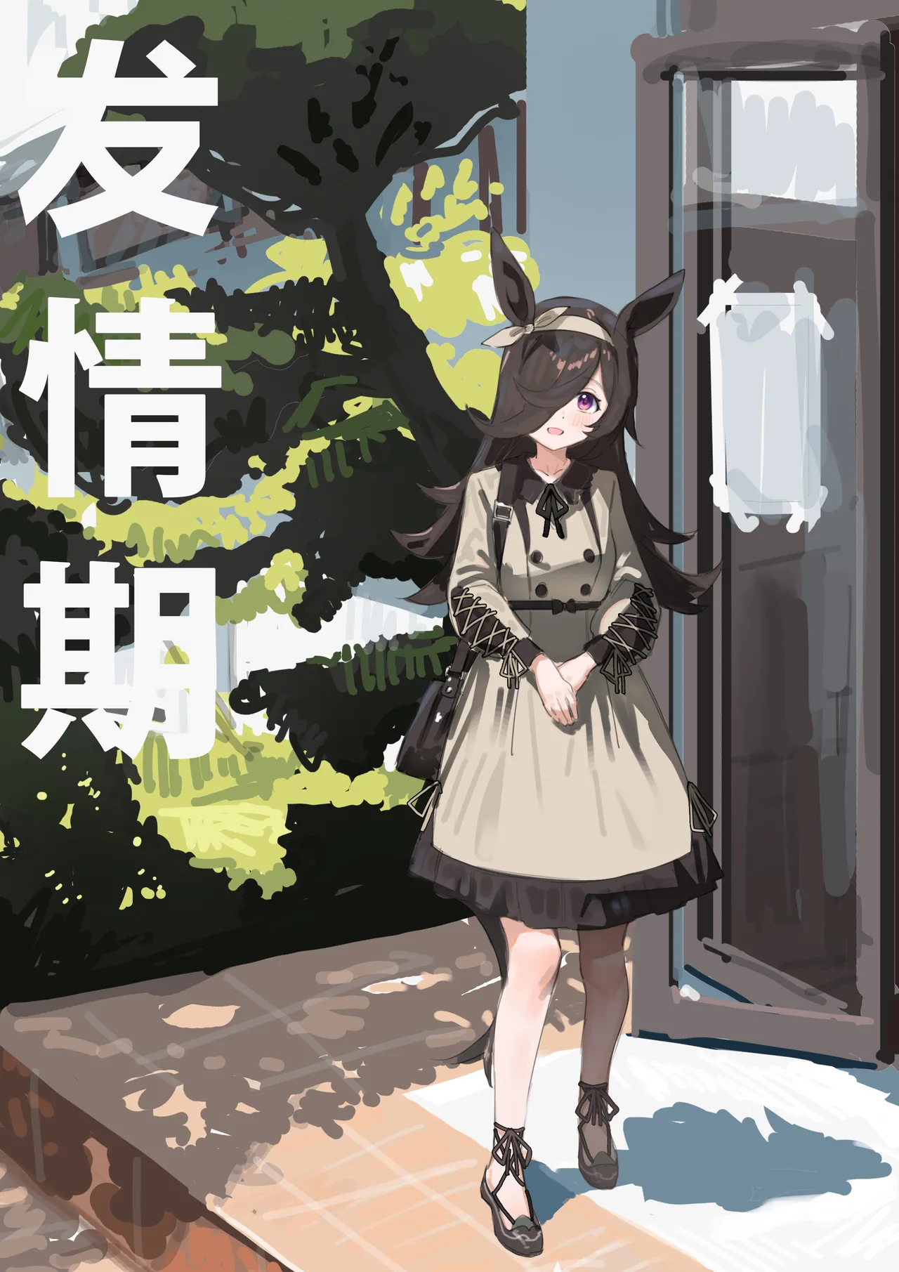 [Awei] Hatsujouki | 发情期 (Uma Musume Pretty Derby) [Decensored] [Chinese] [白杨汉化组] image number 1