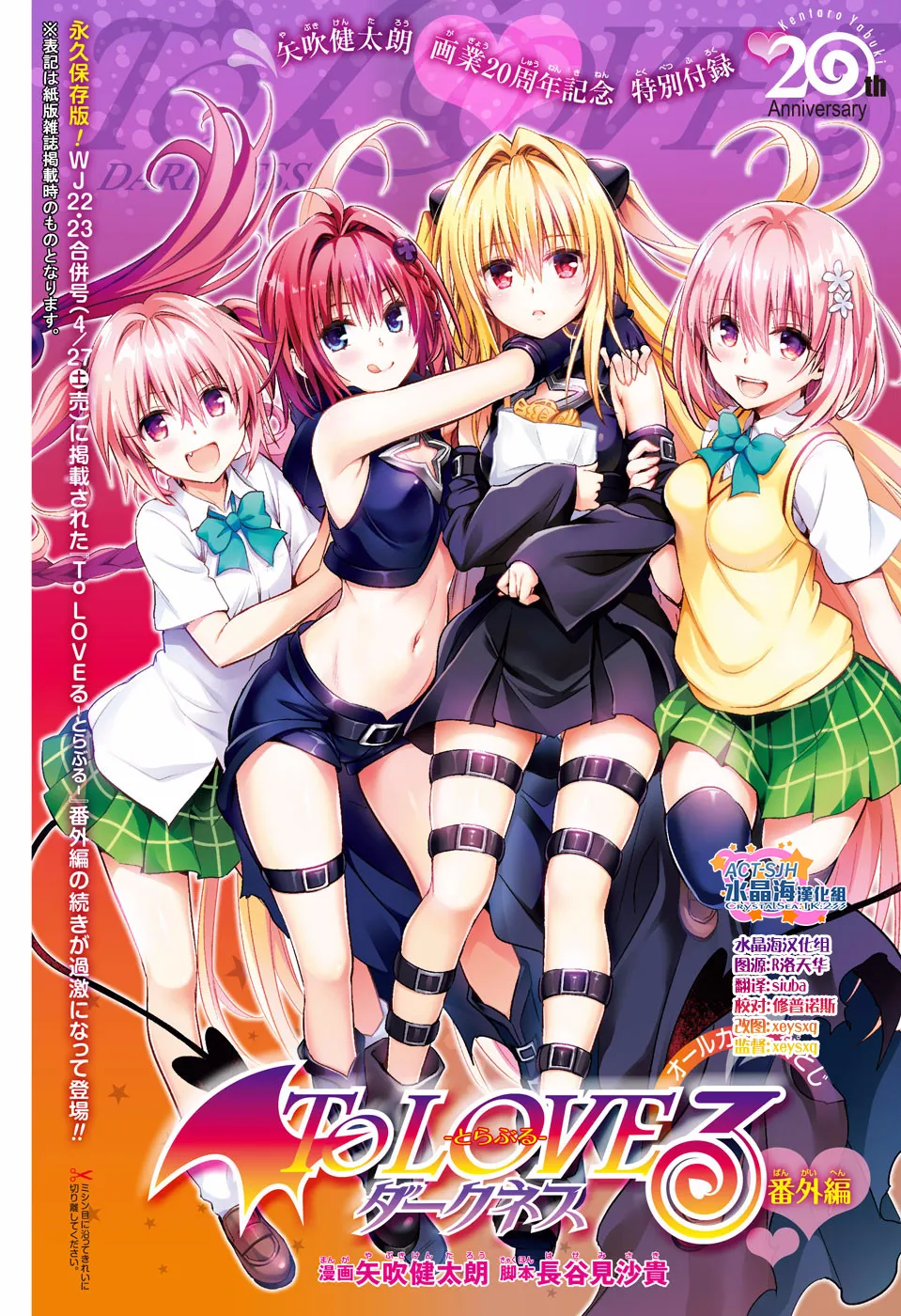 [Yabuki Kentarou] To Love-ru Darkness - Yabuki Kentarou 20th Anniversary Extra Episode [Chinese] [水晶海汉化组] numero di immagine  3