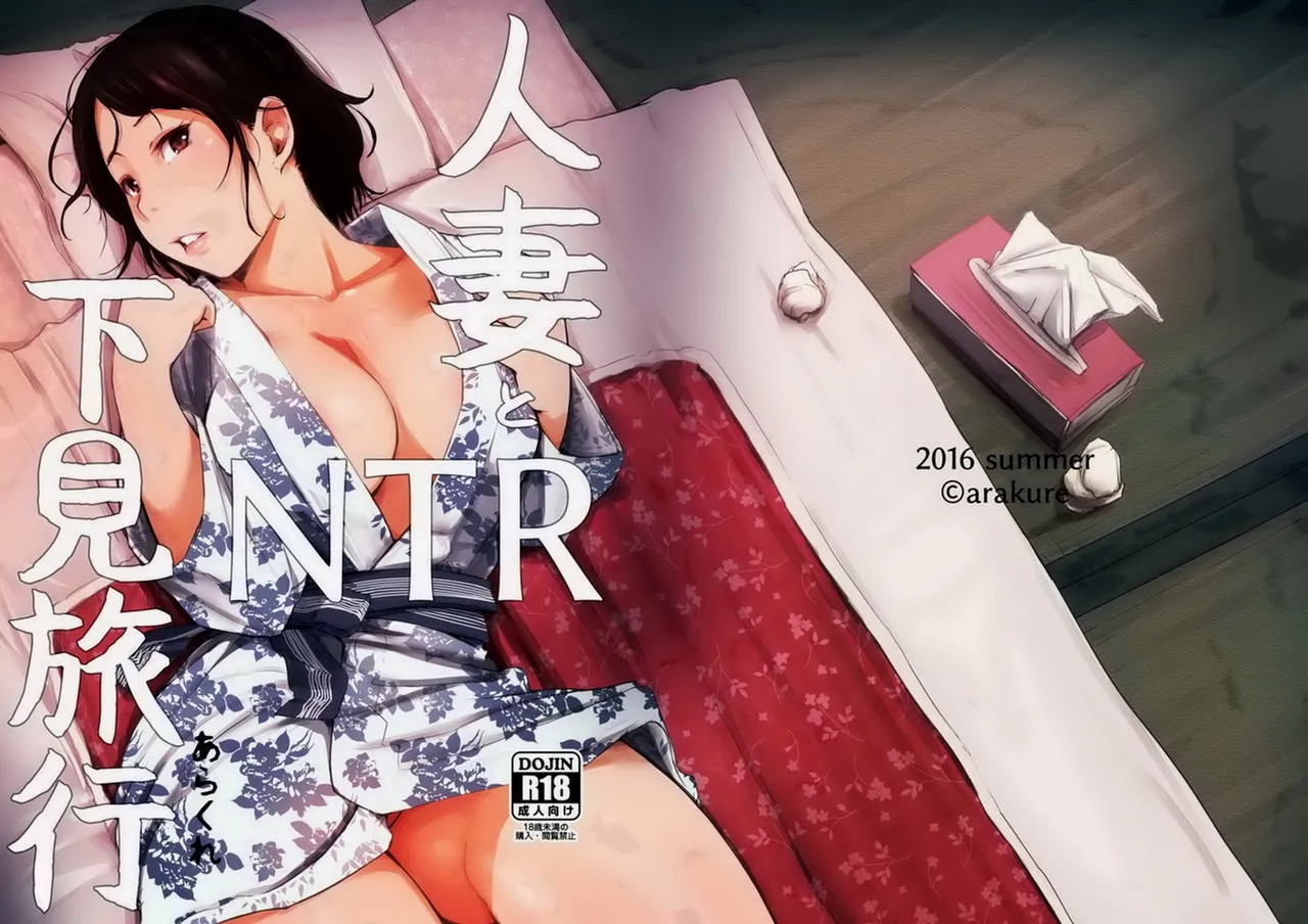 [Arakureta Monotachi (Arakure)] Hitozuma to NTR Shitami Ryokou [Decensored][German] изображение № 56