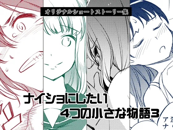 [Medical Company (Kawamura Tsukasa)] Naisho ni Shitai 4-tsu no Chiisa na Monogatari 3 [Digital] 이미지 번호 1