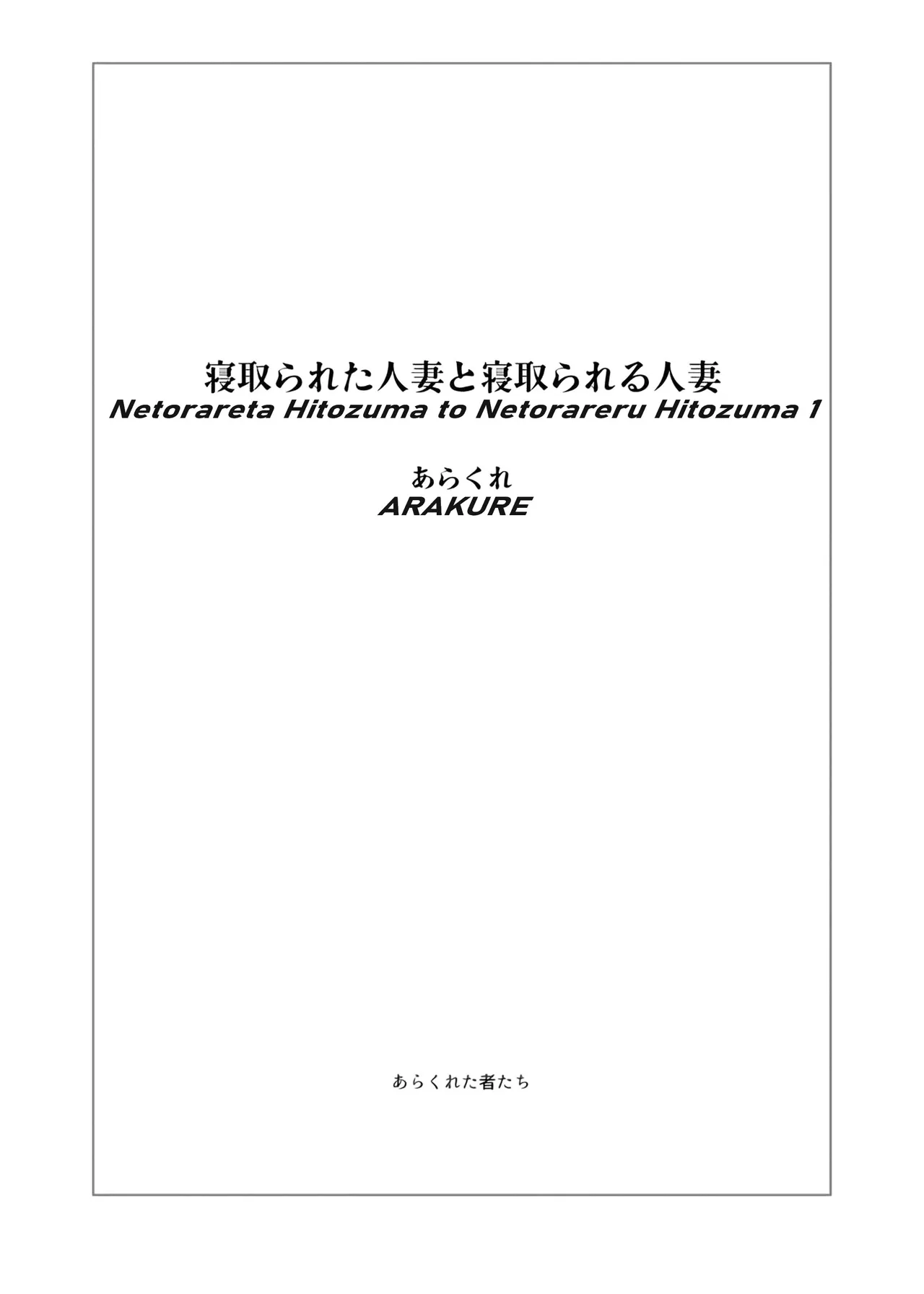 [Arakureta Monotachi (Arakure)] Netorareta Hitozuma to Netorareru Hitozuma [German] [Decensored] [Digital] imagen número 2