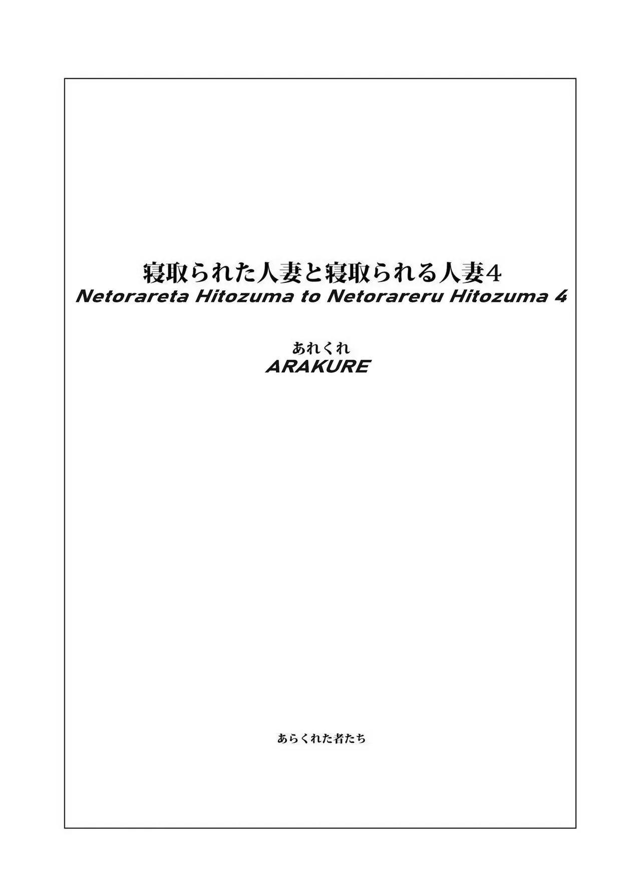 [Arakureta Monotachi (Arakure)] Netorareta Hitozuma to Netorareru Hitozuma 4 [German] [Digital] image number 2