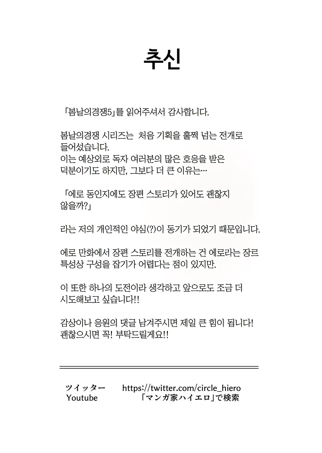 [Hiero] Haru Kurabe 5 | 봄날의 경쟁 5 [Korean] Bildnummer 91