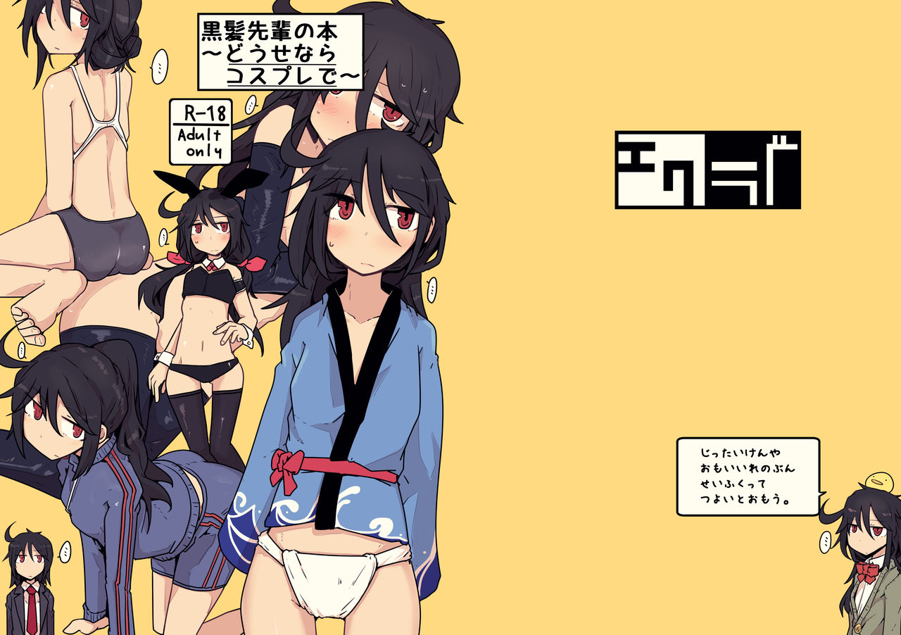 [Ekurabe (Henoeno)] Kurokami Senpai no Hon ~Douse Nara Cosplay de~ | 검은 머리 선배 책 ~이왕이면 코스프레로~ [Korean] [Digital] image number 3