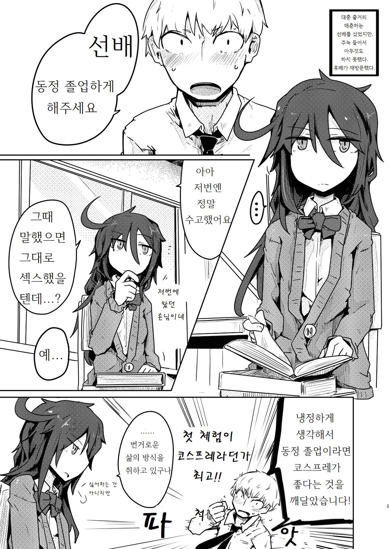 [Ekurabe (Henoeno)] Kurokami Senpai no Hon ~Douse Nara Cosplay de~ | 검은 머리 선배 책 ~이왕이면 코스프레로~ [Korean] [Digital] image number 4