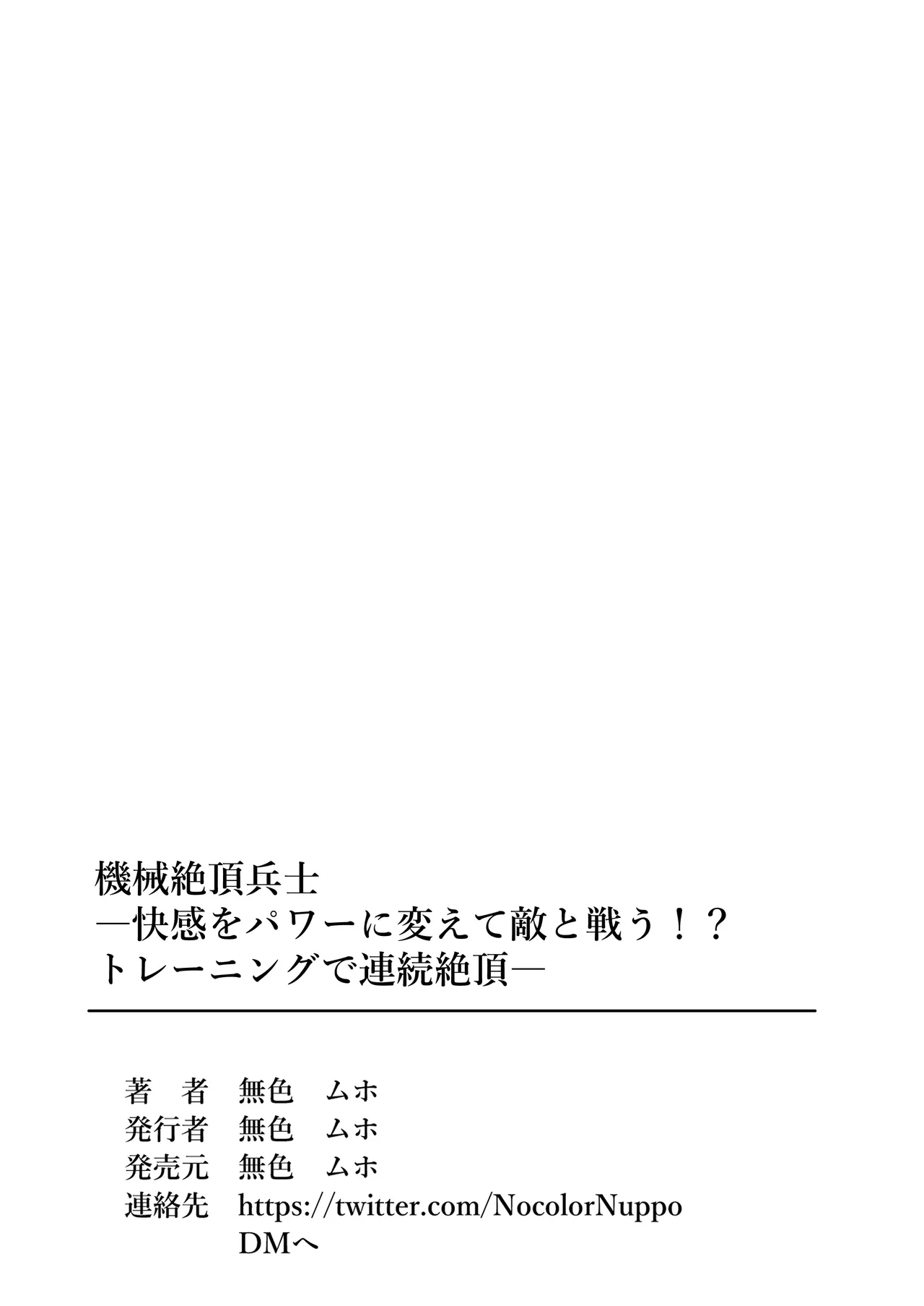 [Mushiki Muho] Mecha Climax Soldier - Transform pleasure into power and fight the enemy! - Continuous climaxes during training - numero di immagine  35