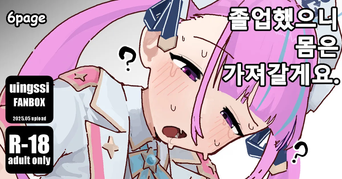 [uingssi] Sotsugyou Shita Kara, Karada wa Motte Ikimasu. | 졸업했으니 몸은 가져갈게요. (Minato Aqua) [Korean] Bildnummer 1