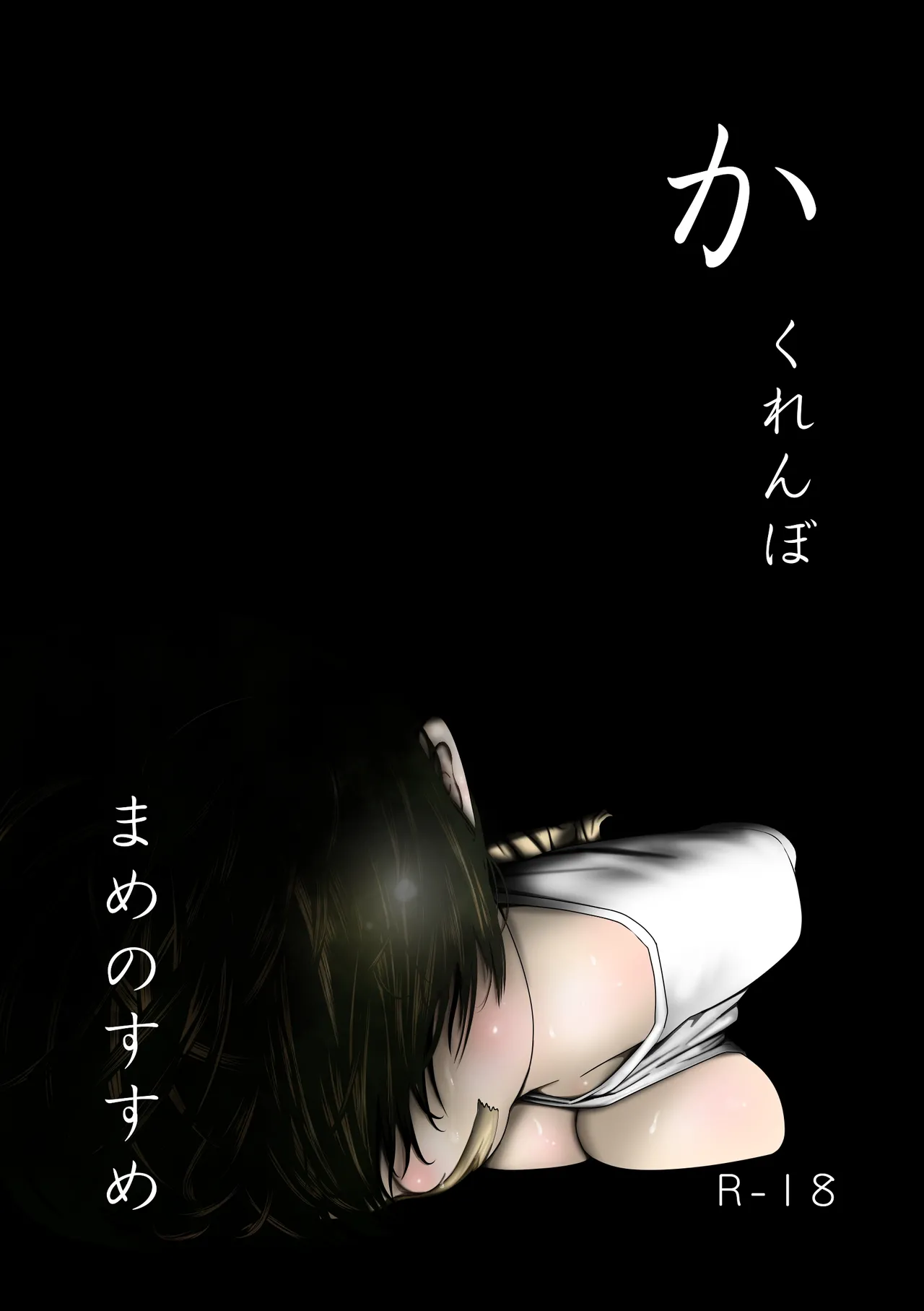 [Mame no Susume] Kakurenbo Bildnummer 1