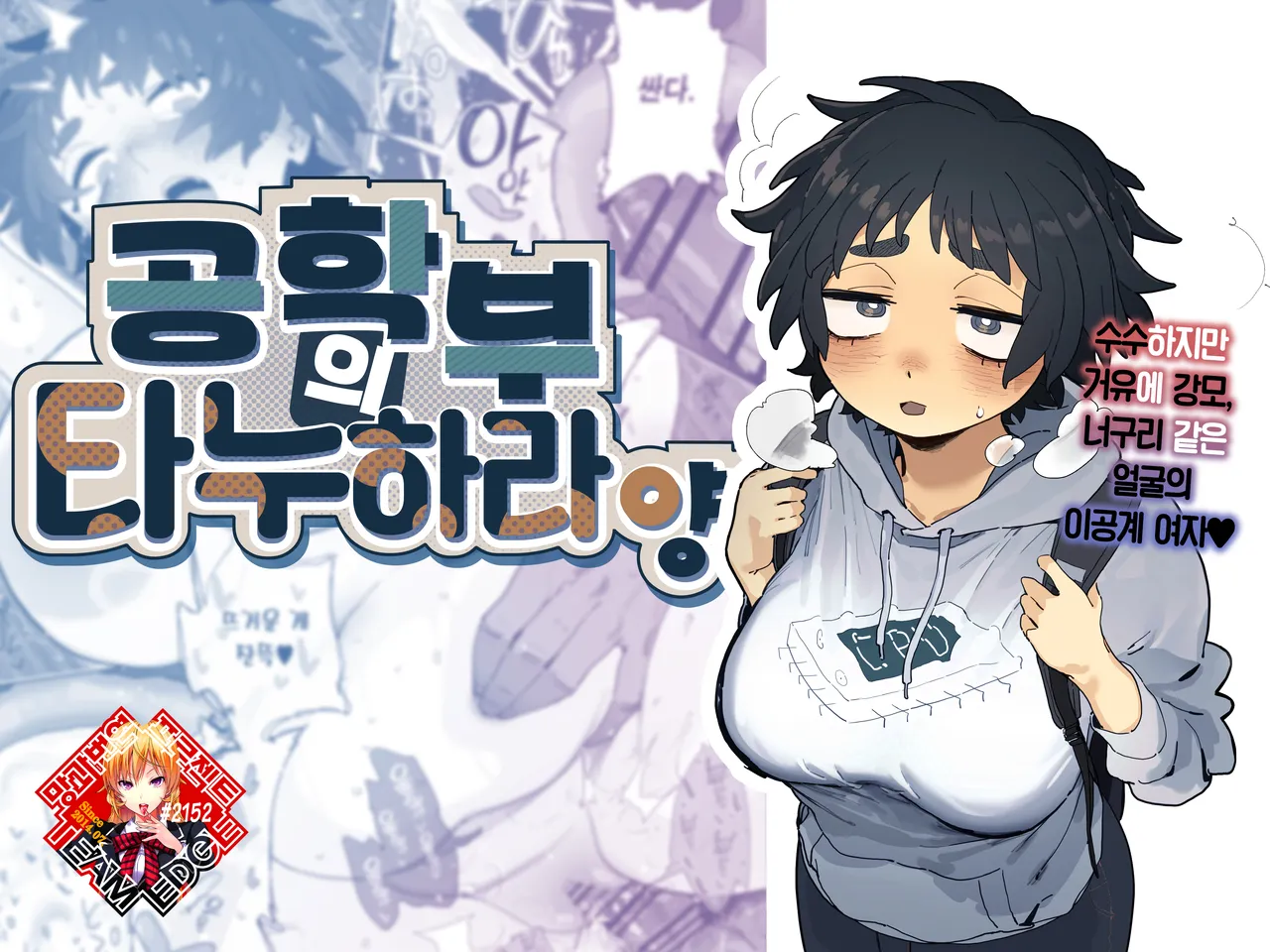 [Denki Neko (Toku)] Kougakubu no Tanuhara san | 공학부의 타누하라 양 [Korean] [Team Edge] [Digital] numero di immagine  1
