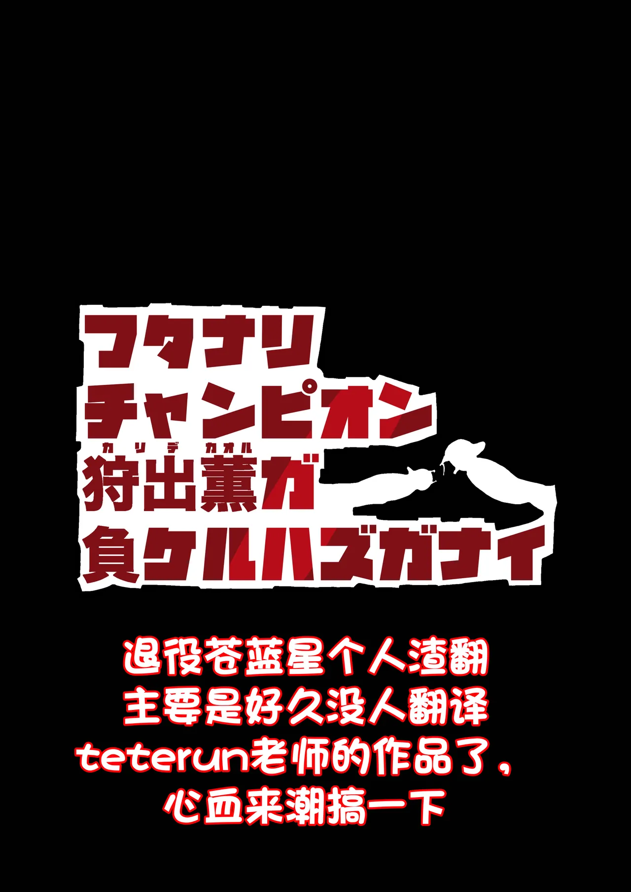 扶她冠军狩出薰，绝不可能会输【1】[Teterun] （退役苍蓝星个人汉化） numero di immagine  2