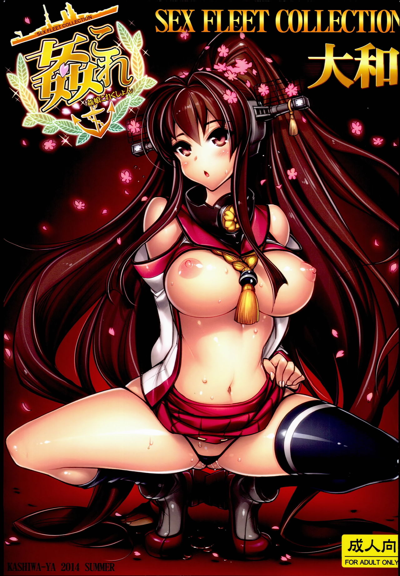 (C86) [Kashiwa-ya (Hiyo Hiyo)] KanColle -SEX FLEET COLLECTION- Yamato (Kantai Collection -KanColle-) [Chinese] [甲爆神漢化組] 图片编号 2