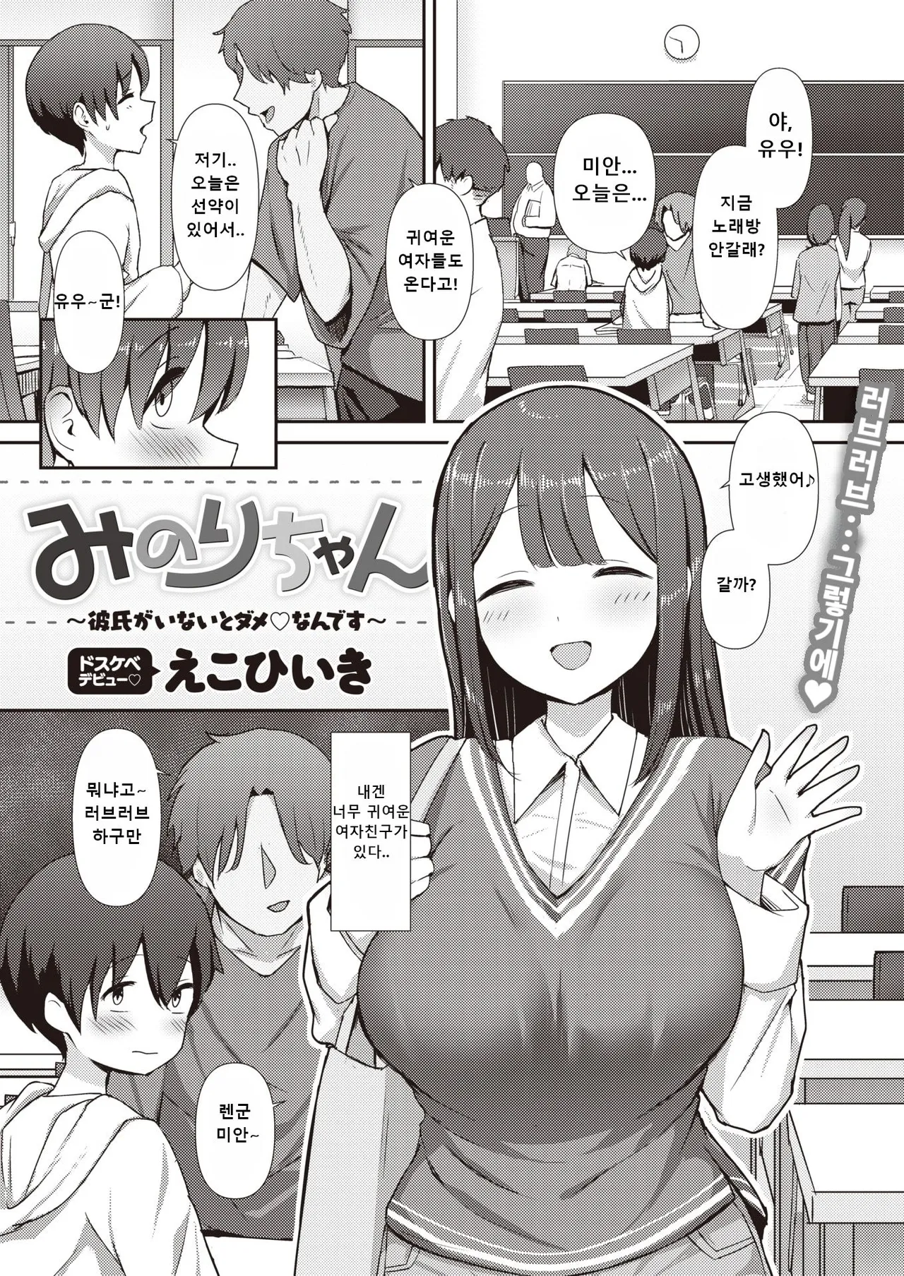 [Eco Heeky] Minori-chan ~Kareshi ga Inai to Dame Nandesu~ (COMIC X-EROS #107) [Korean] [Digital] image number 2