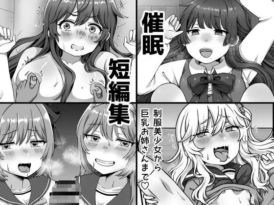 [愛しのぽよん]催眠短編集〜制服美少女から巨乳お姉さんまで〜 Bildnummer 1