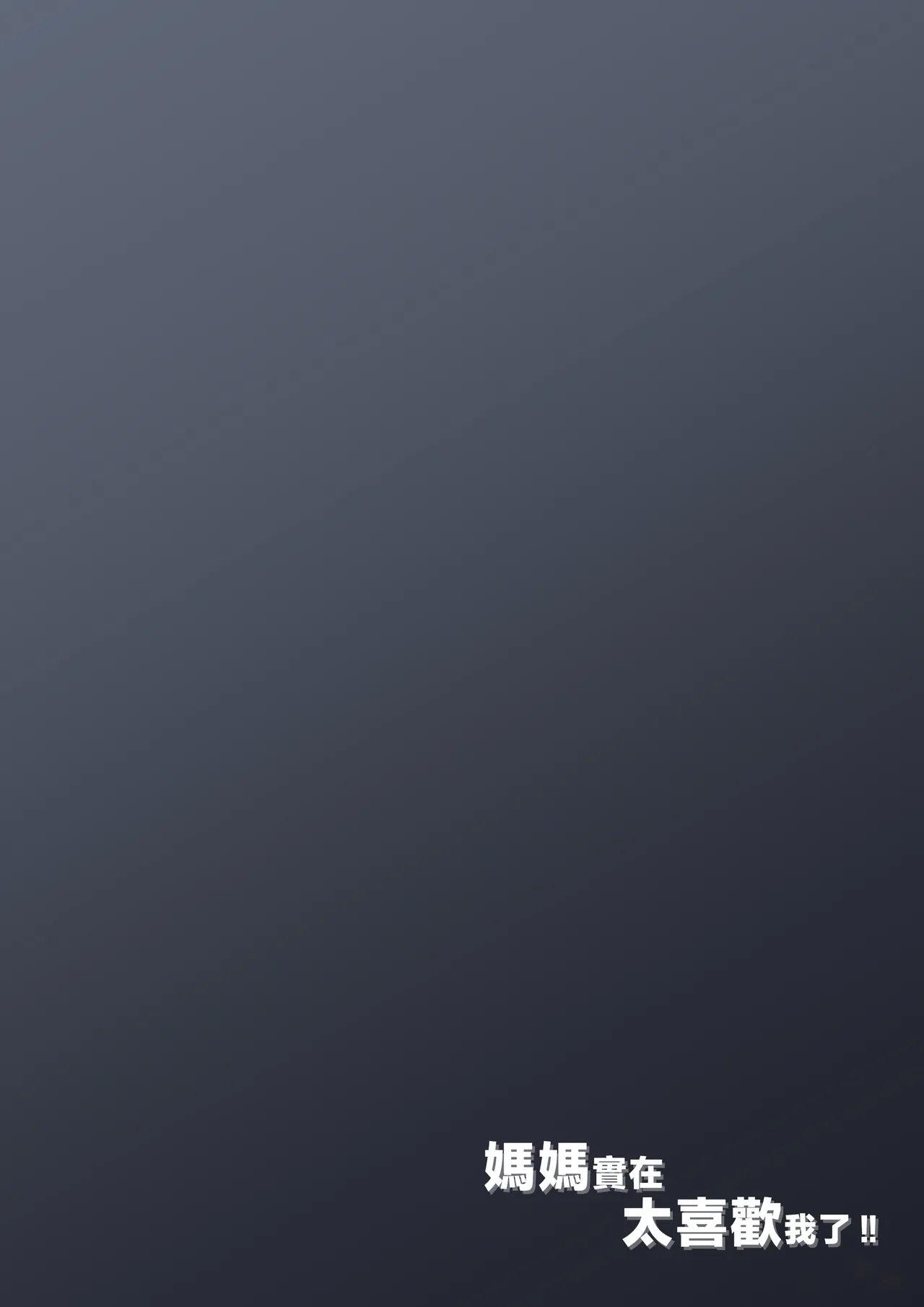 [Daidai Shikibu] Kaasan ha Boku no Koto ga Suki Sugiru [Chinese] image number 54