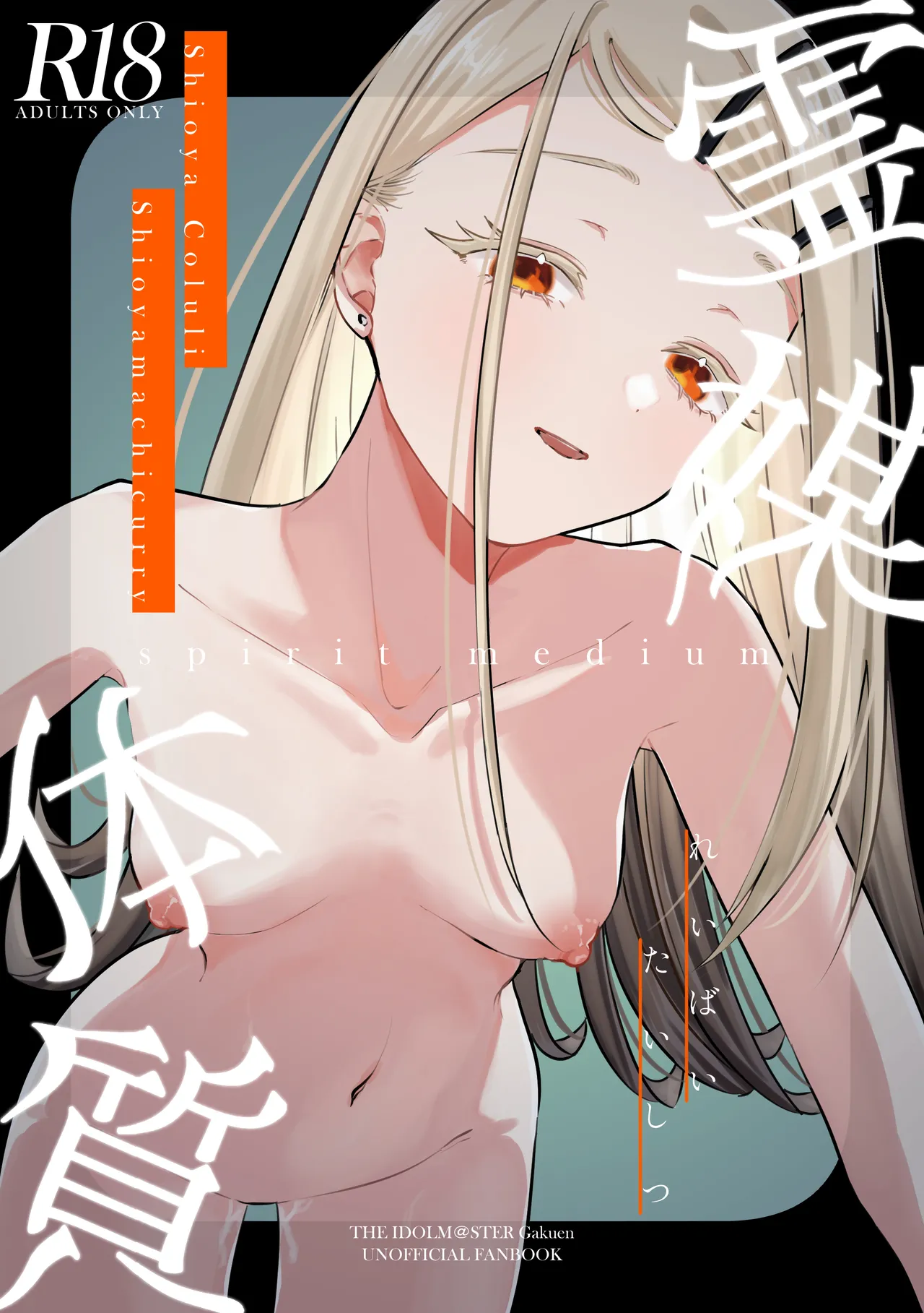 [Shioyamachicurry (Shioya Coluli)] Reibai Taishitsu - spirit medium (Gakuen IDOLM@STER) [Digital] Bildnummer 1