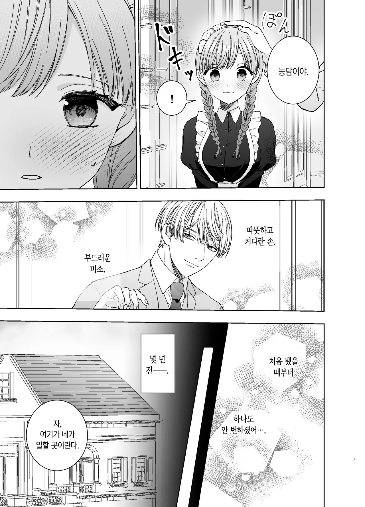 [Paseli-ya-san (Hachimine Basil) Maid wa Daisuki na Goshujin-sama ni Shitsuke Sareru [Korean] 画像番号 6