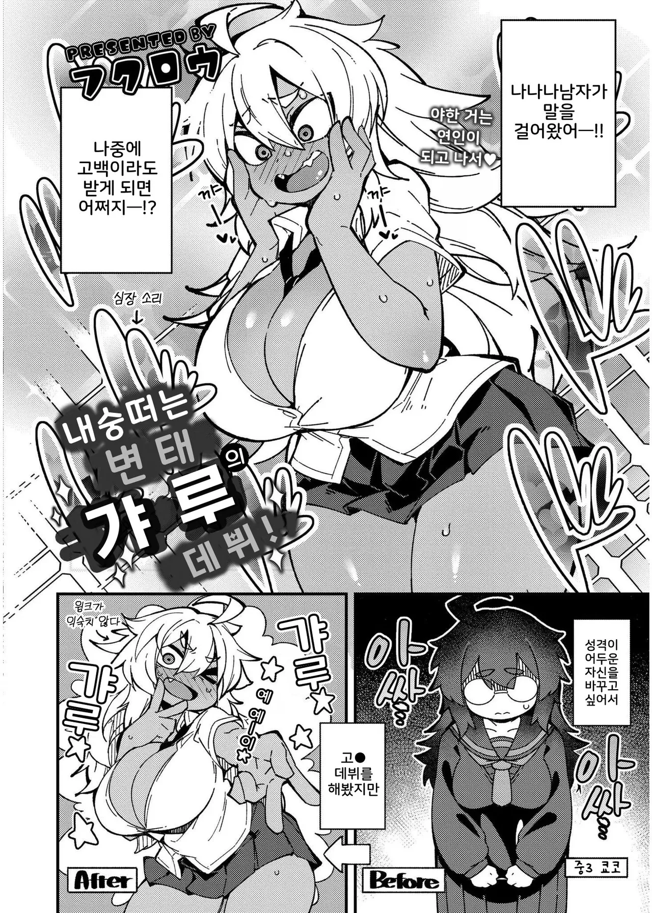 [Fukurou] Muttsuri Sukebe no Gyaru Debut! (Comic Kaien VOL.19) [Digital] [Korean] Bildnummer 2