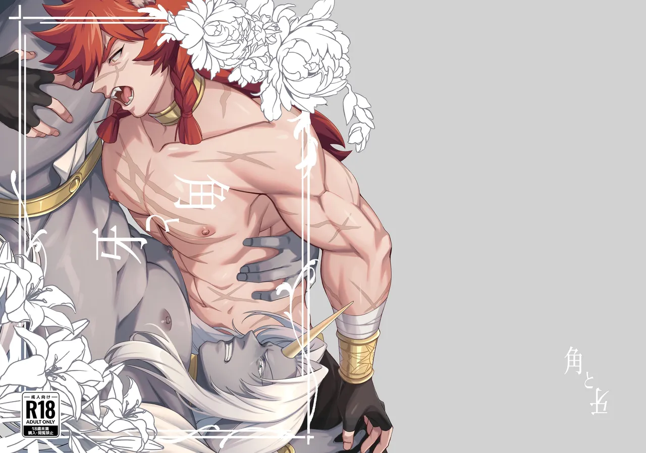 [happyhappy-unicornfarm (Tadano)] Horn vs Fang [English] 画像番号 1