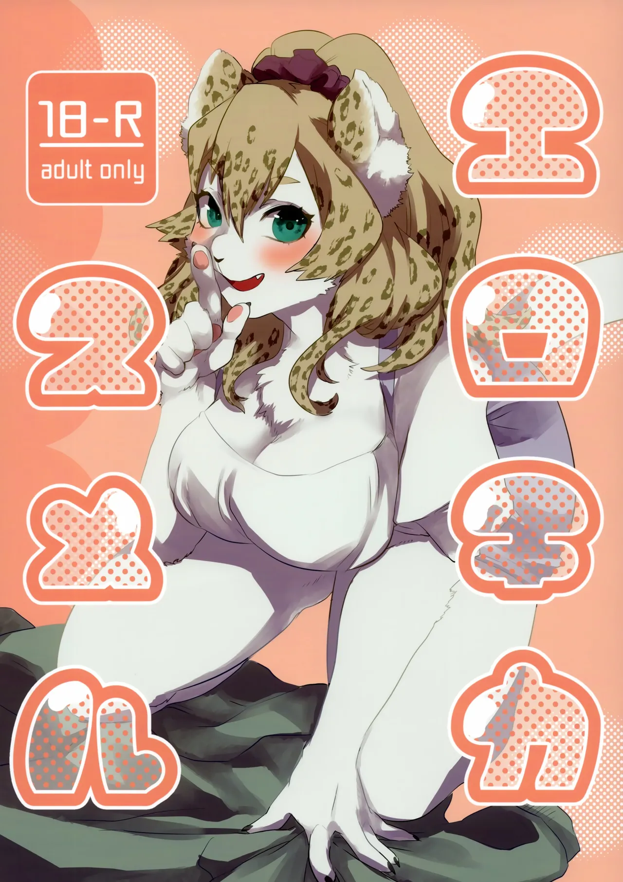 (Kemoket 7) [okett (Teko)] 色气甜吻 [Chinese] [zc2333] Bildnummer 1