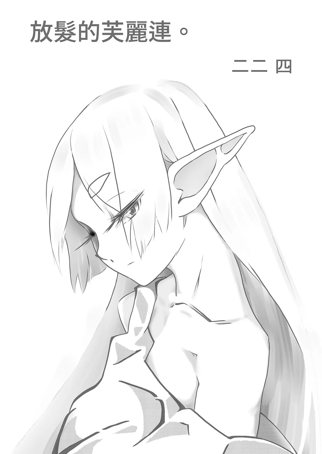 [Rodents (Reitou Dentai)] Onegaishimasu, Frieren-sama  | 拜託你了芙麗連大人1 (Sousou no Frieren) [Chinese] [Decensored] [Digital] image number 20