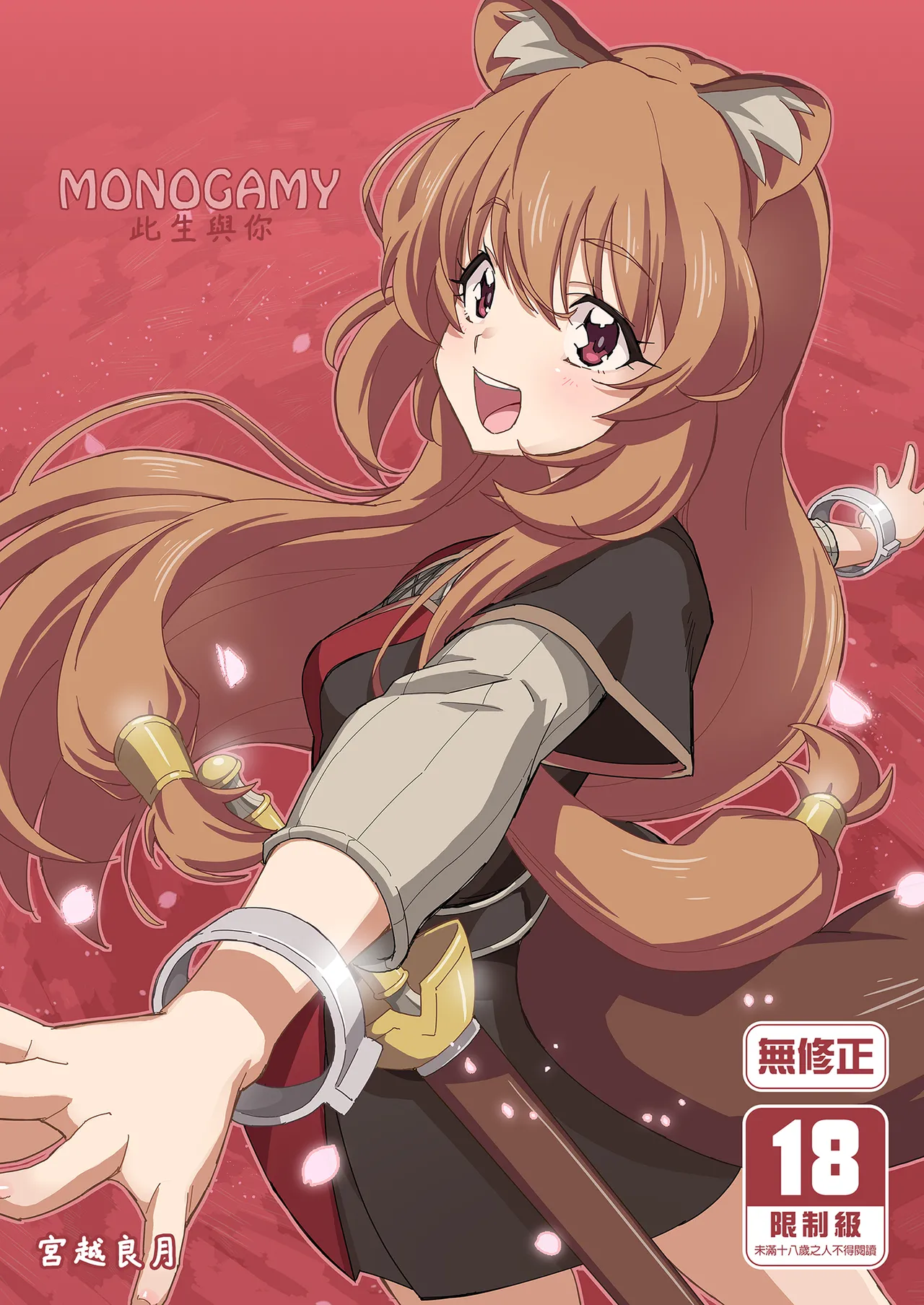 [Miyanchi (Miyagoe Yoshitsuki)] MONOGAMY | MONOGAMY此生與你 (Tate no Yuusha no Nariagari) [Chinese] [Decensored] [Digital] imagen número 1