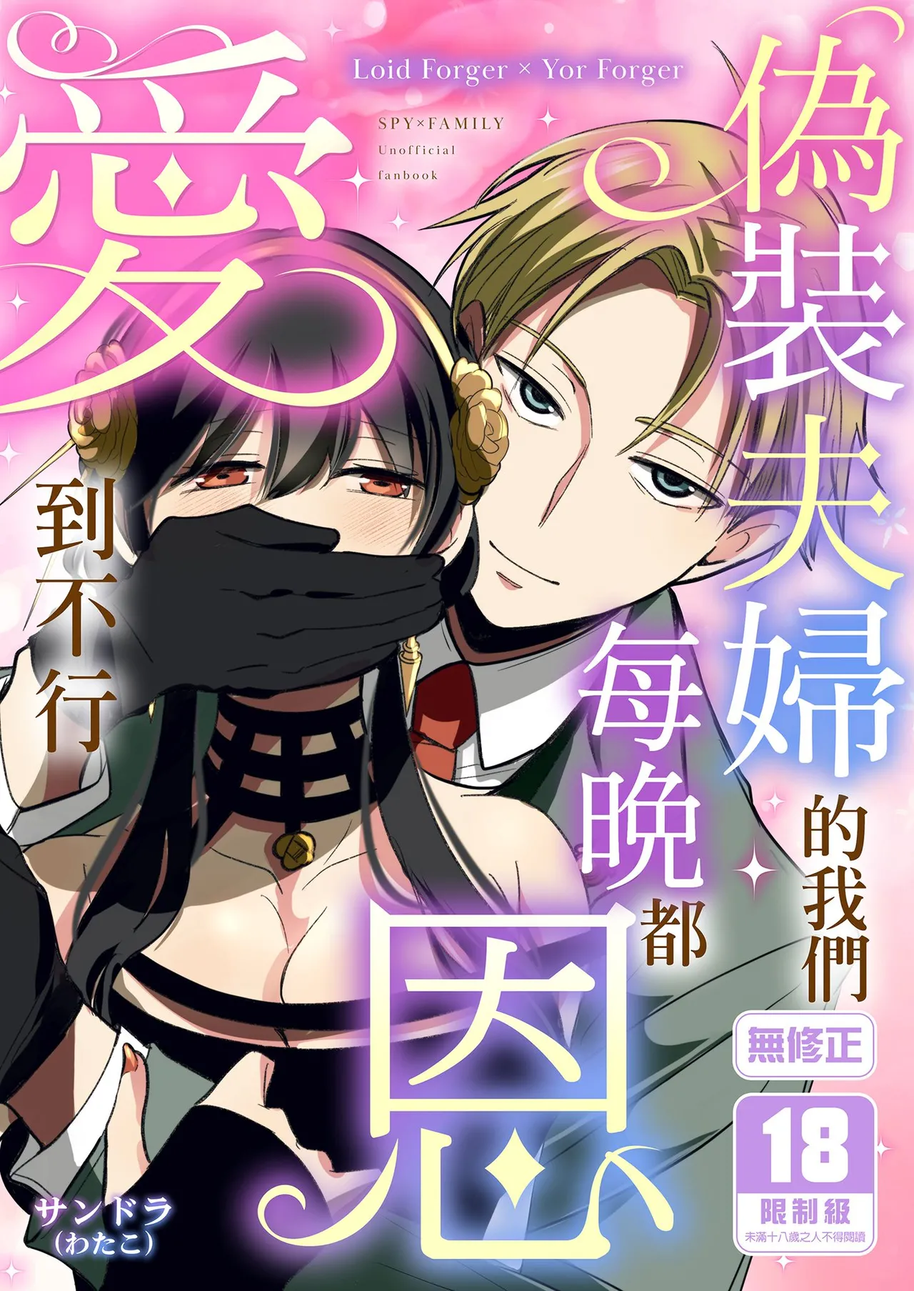 [Coffee Kurage (Sandra)] Gisou Fuufu no Hazu ga Maiban Otto ni Aisareteimasu | 偽裝夫婦的我們每晚都恩愛到不行 (Spy x Family) [Chinese] [Decensored] [Digital] première image