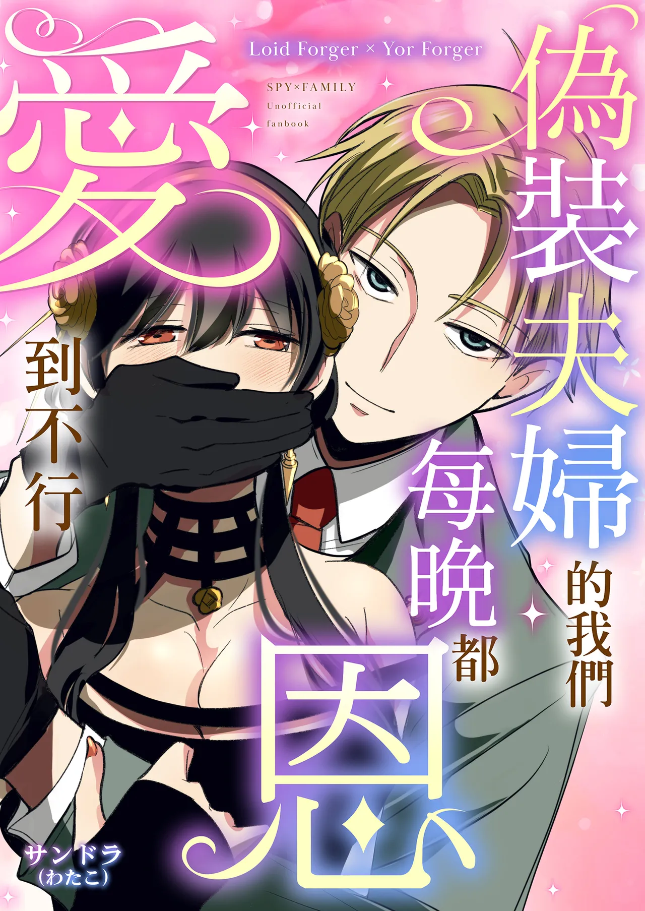 [Coffee Kurage (Sandra)] Gisou Fuufu no Hazu ga Maiban Otto ni Aisareteimasu | 偽裝夫婦的我們每晚都恩愛到不行 (Spy x Family) [Chinese] [Decensored] [Digital] 2eme image