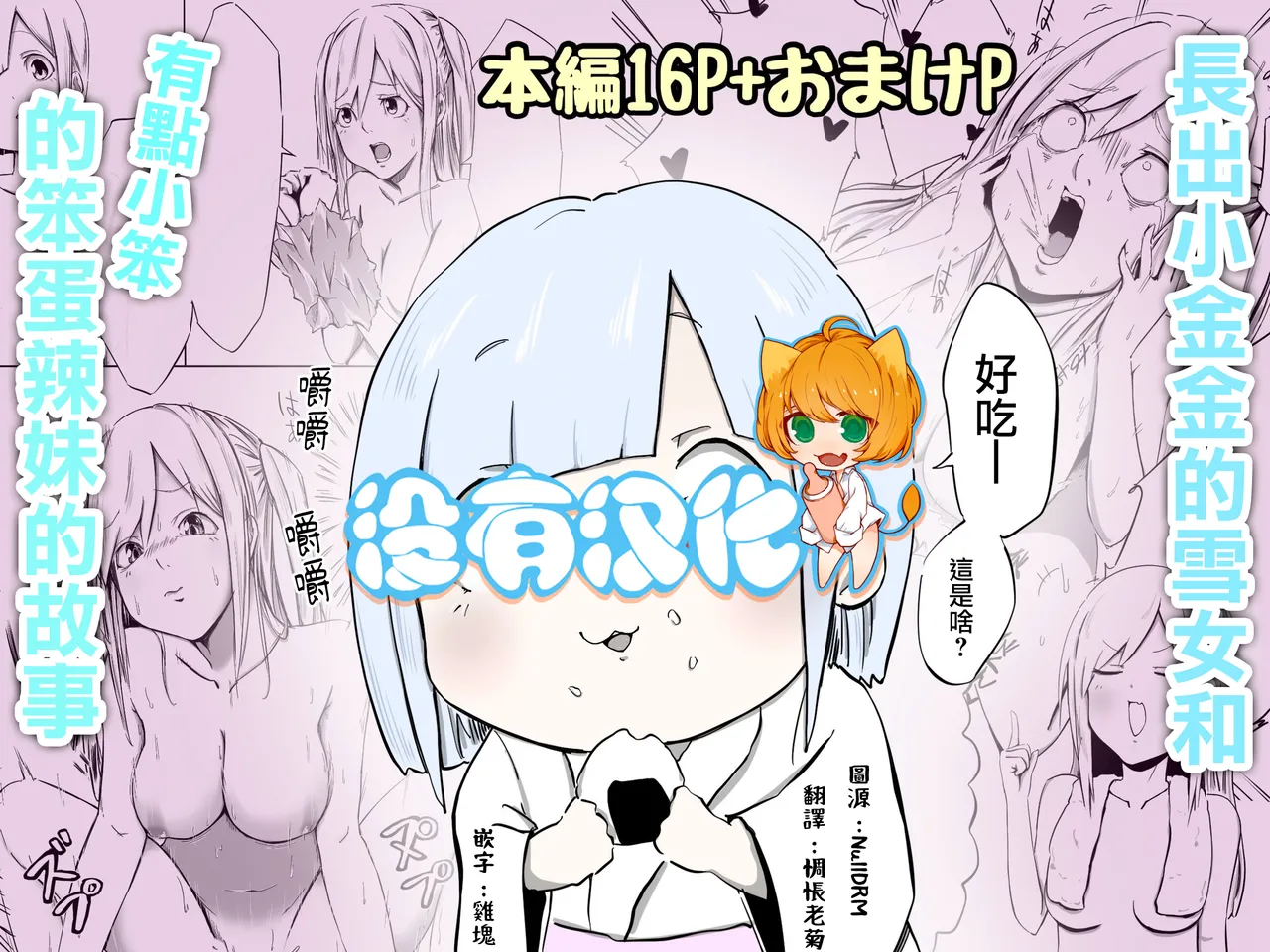 [Koro Pockle(Toko)] Gyaru to Yukionna [Chinese] [沒有漢化] 画像番号 1