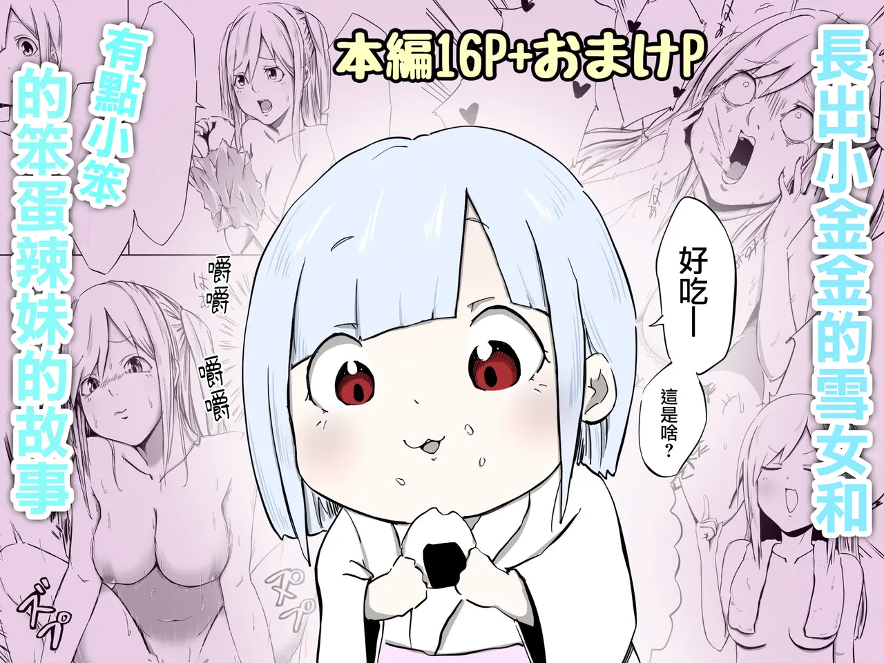 [Koro Pockle(Toko)] Gyaru to Yukionna [Chinese] [沒有漢化] 画像番号 2