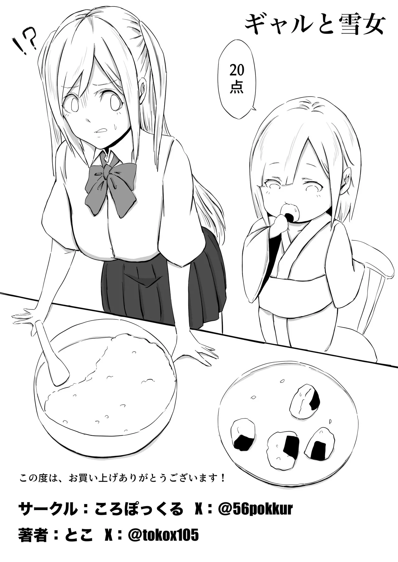 [Koro Pockle(Toko)] Gyaru to Yukionna [Chinese] [沒有漢化] 画像番号 36