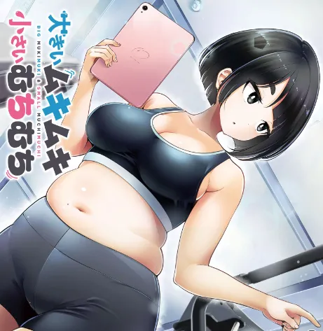 [HINOHARA FUKI] Big Muki Muki & Small Muchi Muchi - Chapter 3 图片编号 1