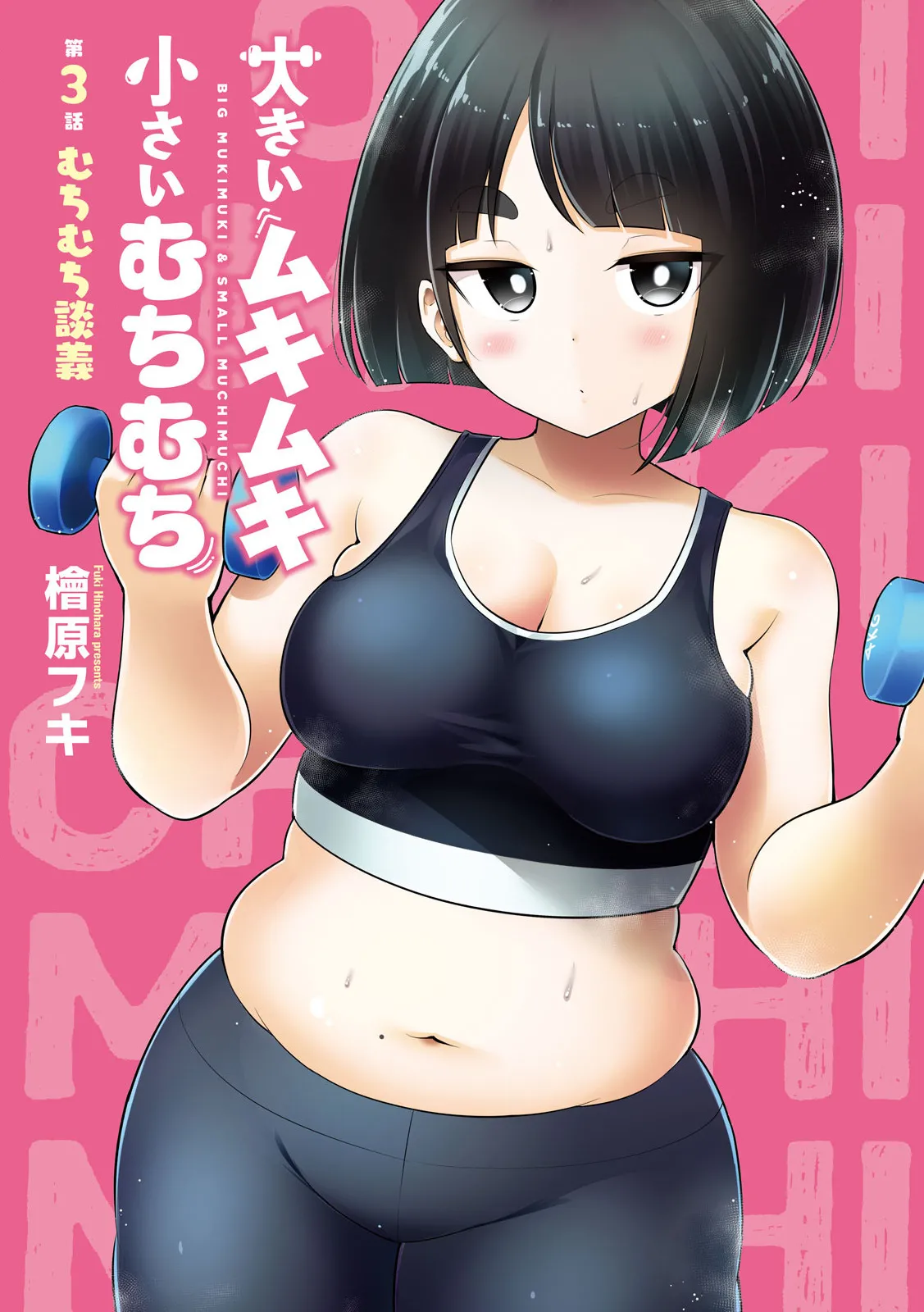 [HINOHARA FUKI] Big Muki Muki & Small Muchi Muchi - Chapter 3 图片编号 2
